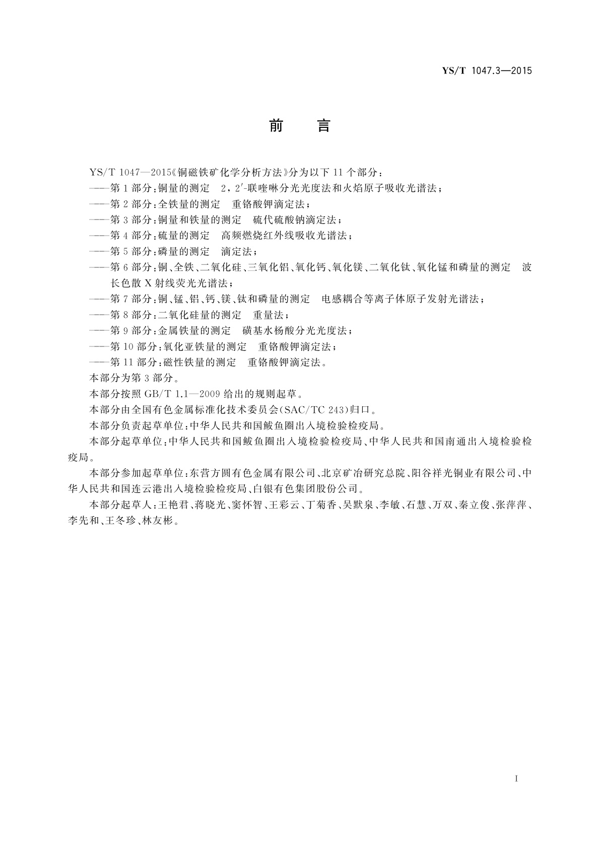 YS/T 1047.3-2015 铜磁铁矿化学分析方法　第3部分：铜量和铁量的测定　硫代硫酸钠滴定法