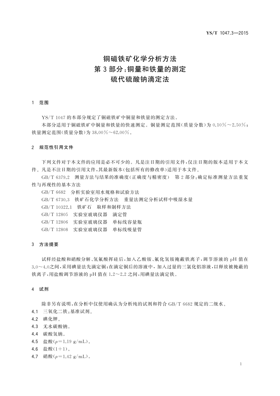 YS/T 1047.3-2015 铜磁铁矿化学分析方法　第3部分：铜量和铁量的测定　硫代硫酸钠滴定法