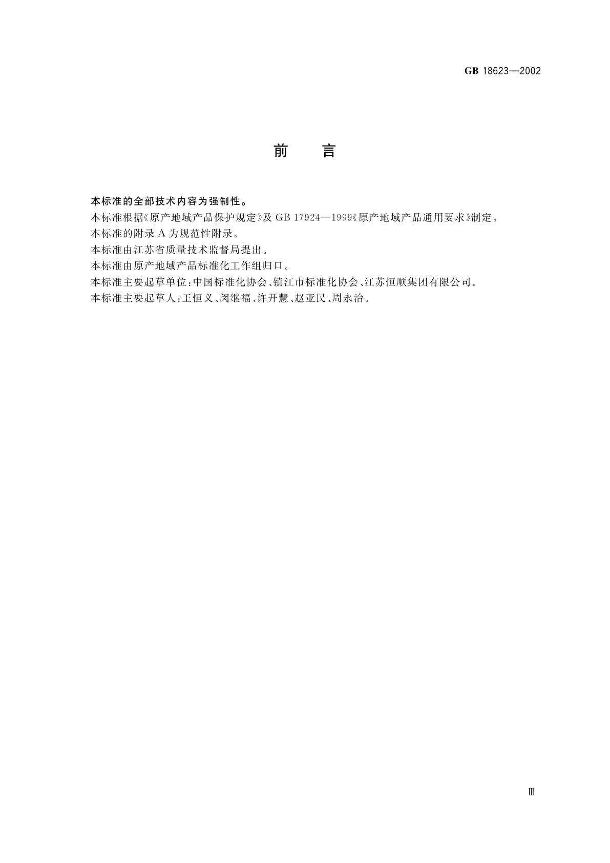 GB 18623-2002 镇江香醋