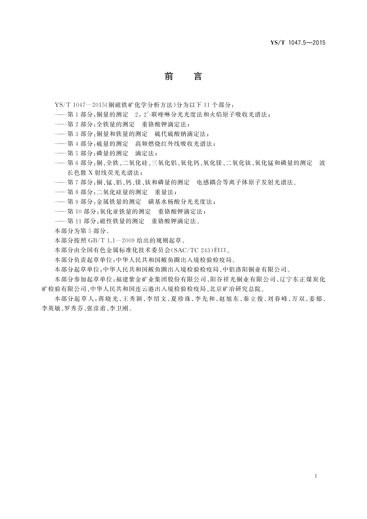 YS/T 1047.5-2015 铜磁铁矿化学分析方法　第5部分：磷量的测定　滴定法