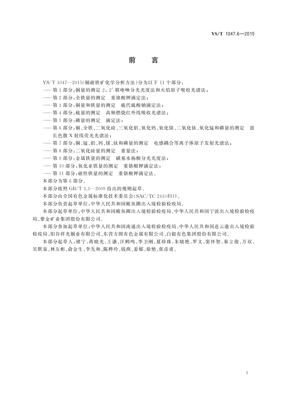 YS/T 1047.6-2015 铜磁铁矿化学分析方法　第6部分：铜、全铁、二氧化硅、三氧化铝、氧化钙、氧化镁、二氧化钛、氧化锰和磷量的测定　波长色散X射线荧光光谱法