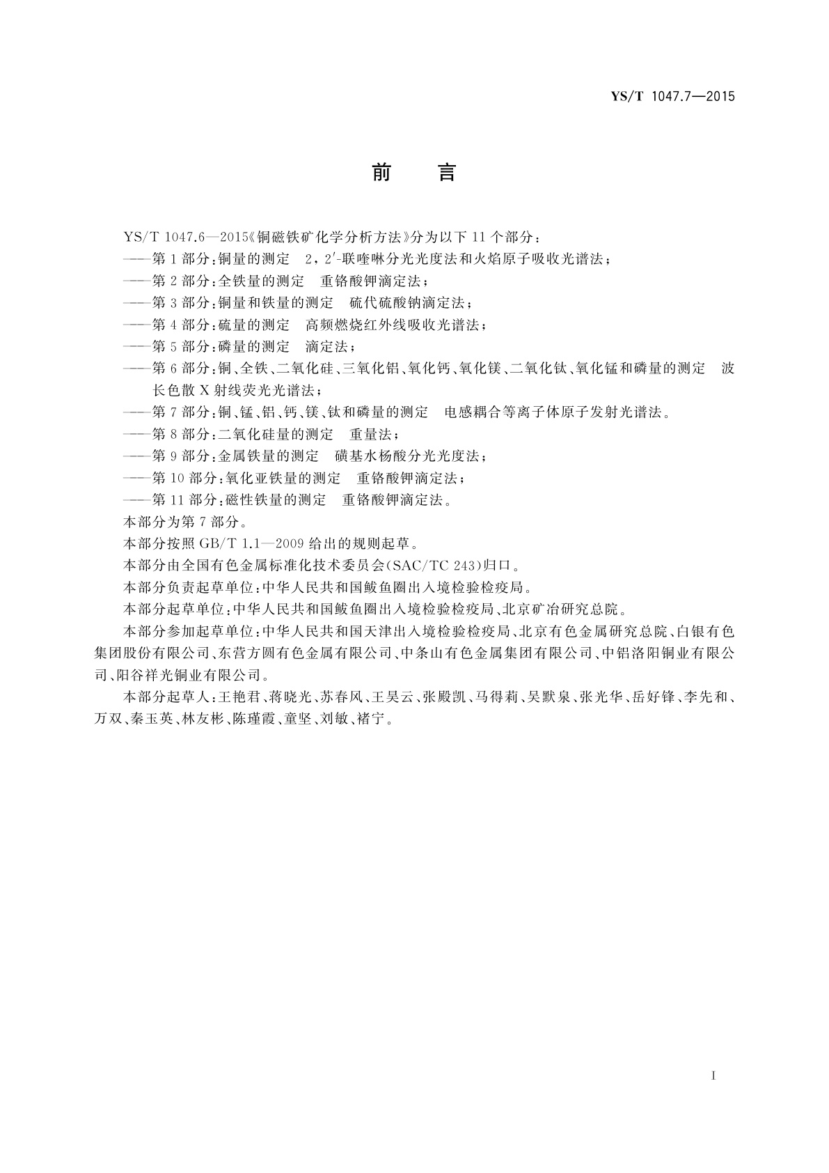 YS/T 1047.7-2015 铜磁铁矿化学分析方法　第7部分：铜、锰、铝、钙、镁、钛和磷量的测定　电感耦合等离子体原子发射光谱法