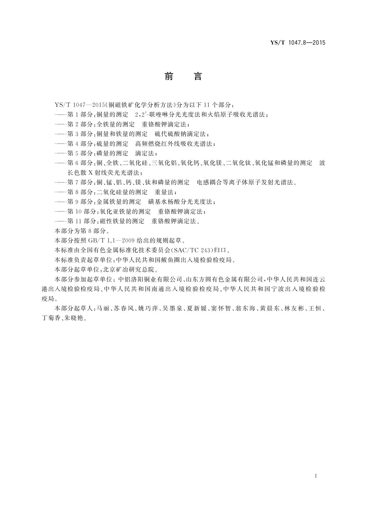 YS/T 1047.8-2015 铜磁铁矿化学分析方法　第8部分：二氧化硅量的测定　重量法