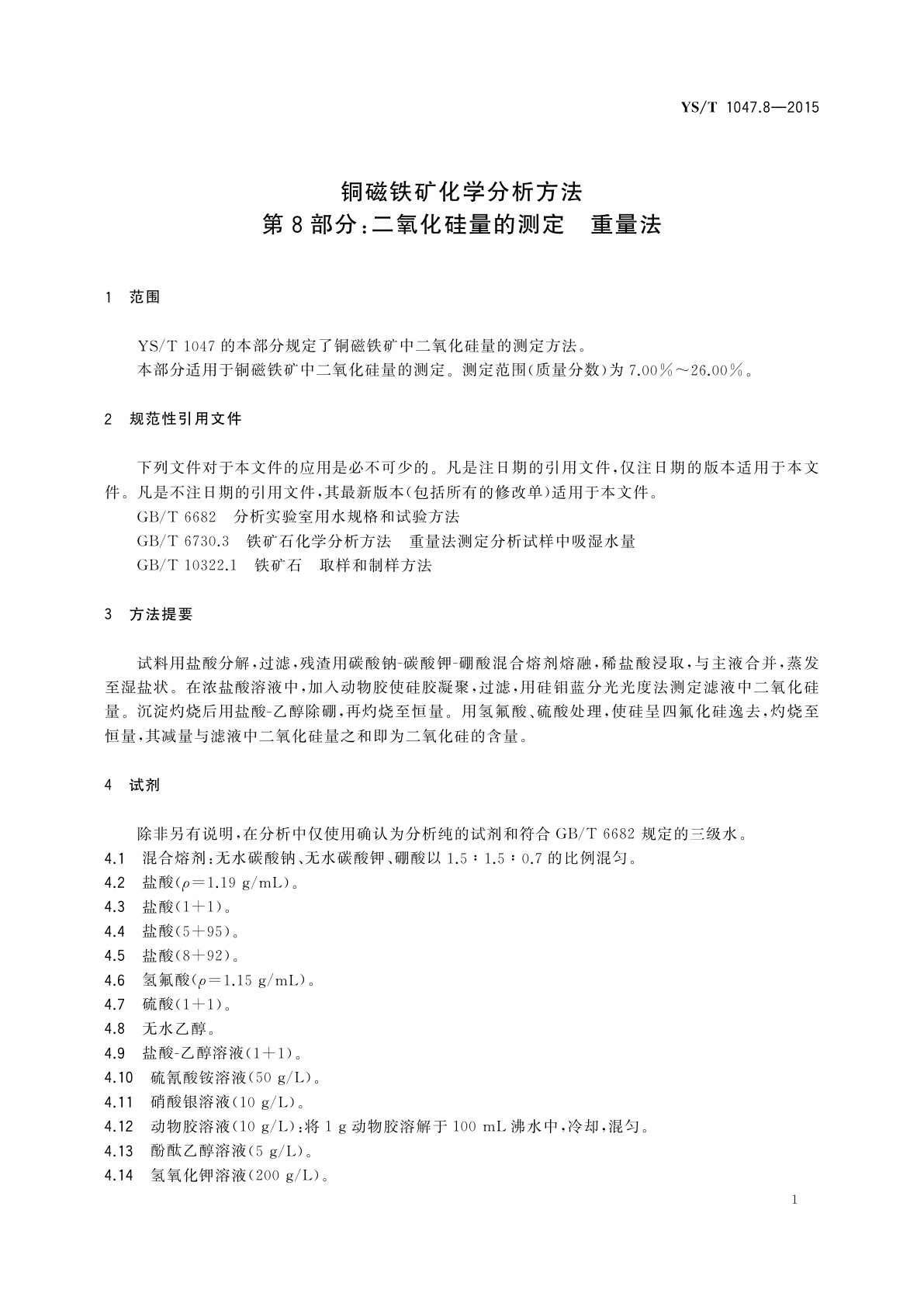 YS/T 1047.8-2015 铜磁铁矿化学分析方法　第8部分：二氧化硅量的测定　重量法