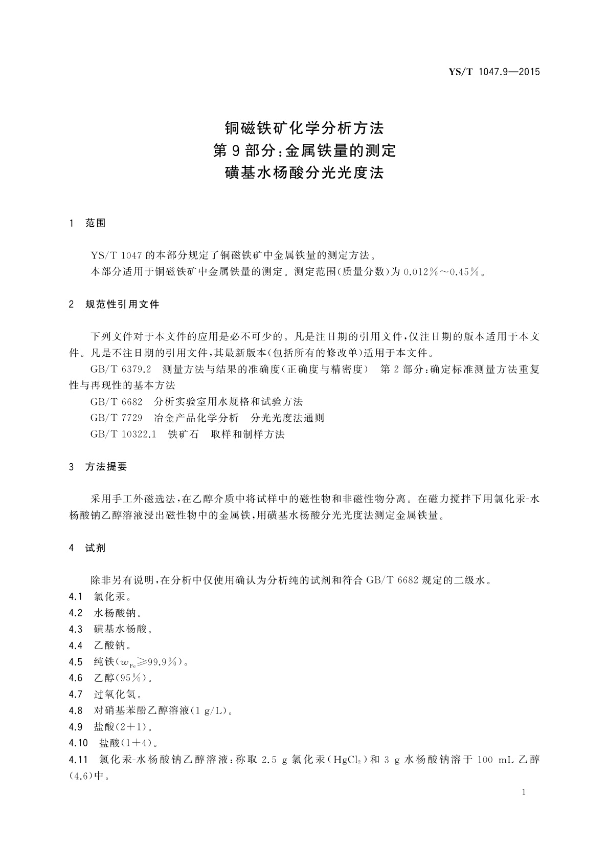 YS/T 1047.9-2015 铜磁铁矿化学分析方法　第9部分：金属铁量的测定　磺基水杨酸分光光度法