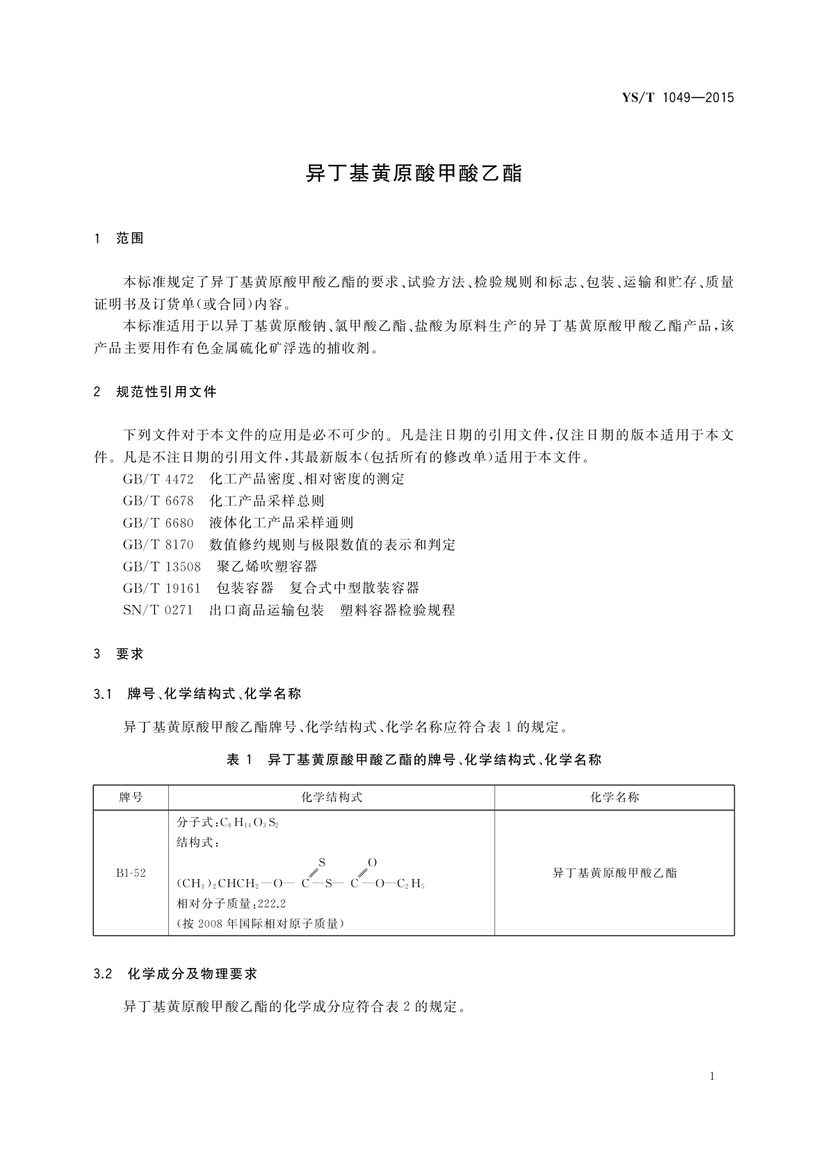 YS/T 1049-2015 异丁基黄原酸甲酸乙酯