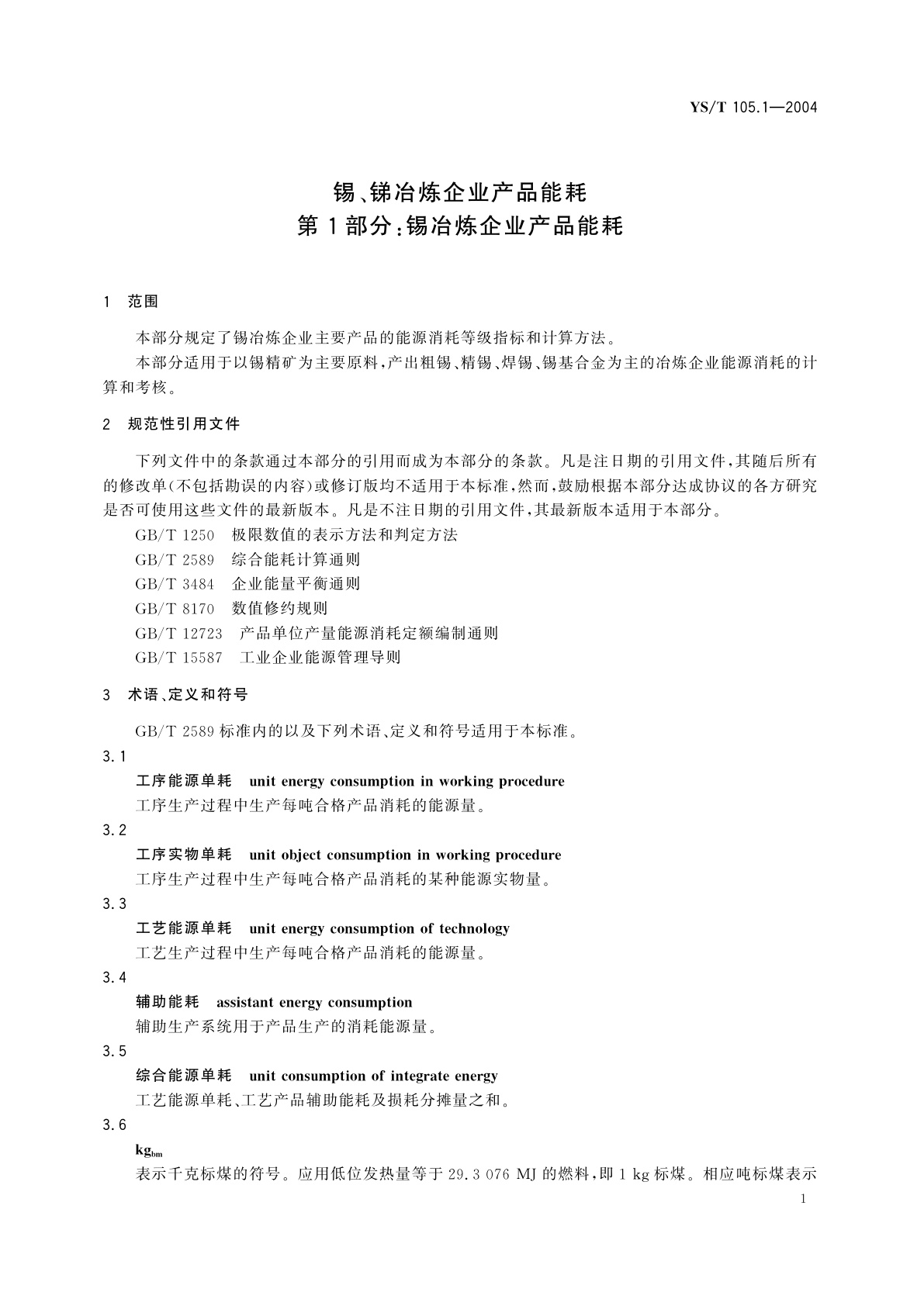 YS/T 105.1-2004 锡、锑冶炼企业产品能耗   第1部分:锡冶炼企业产品能耗