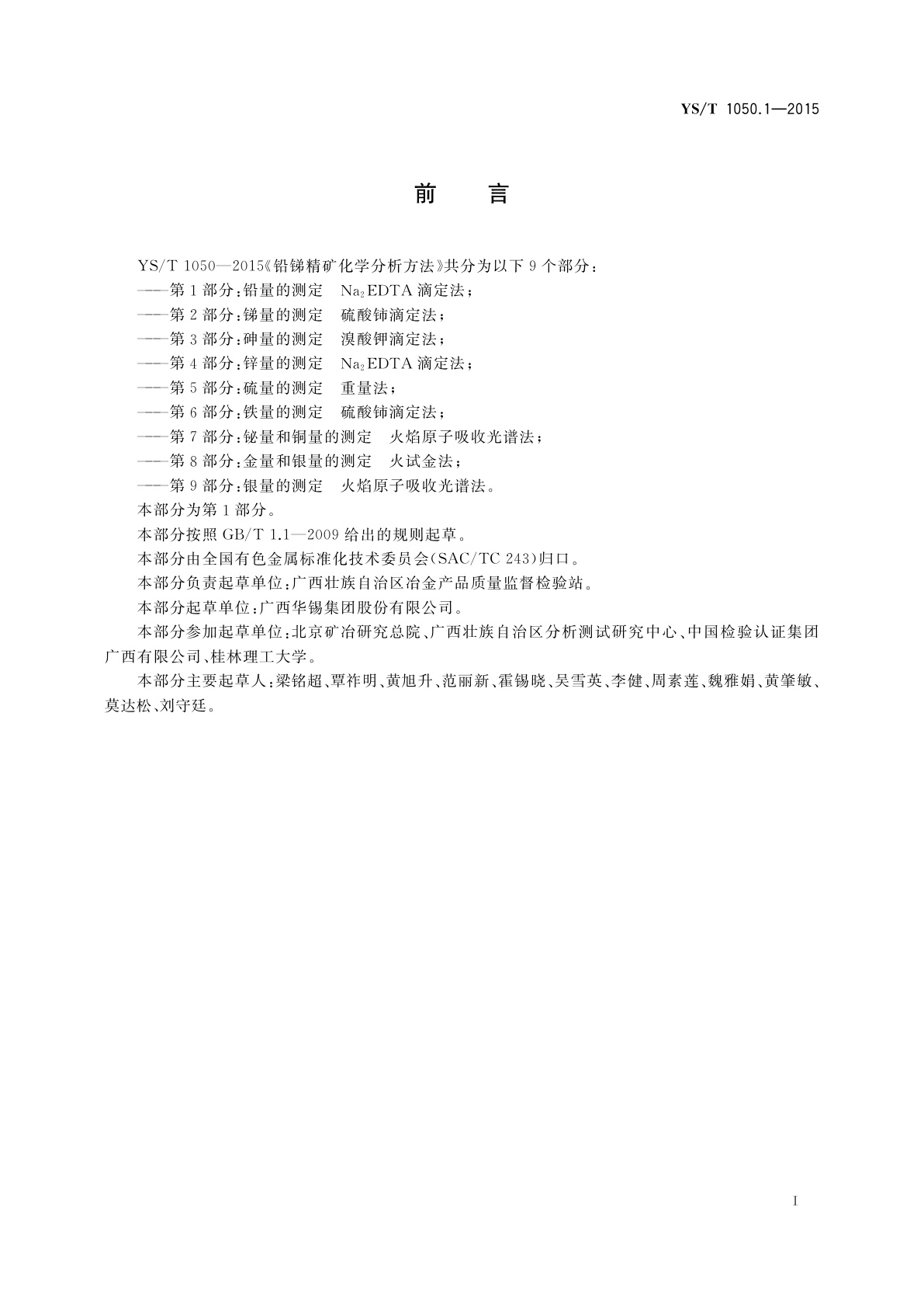 YS/T 1050.1-2015 铅锑精矿化学分析方法　第1部分：铅量的测定　Na2EDTA滴定法