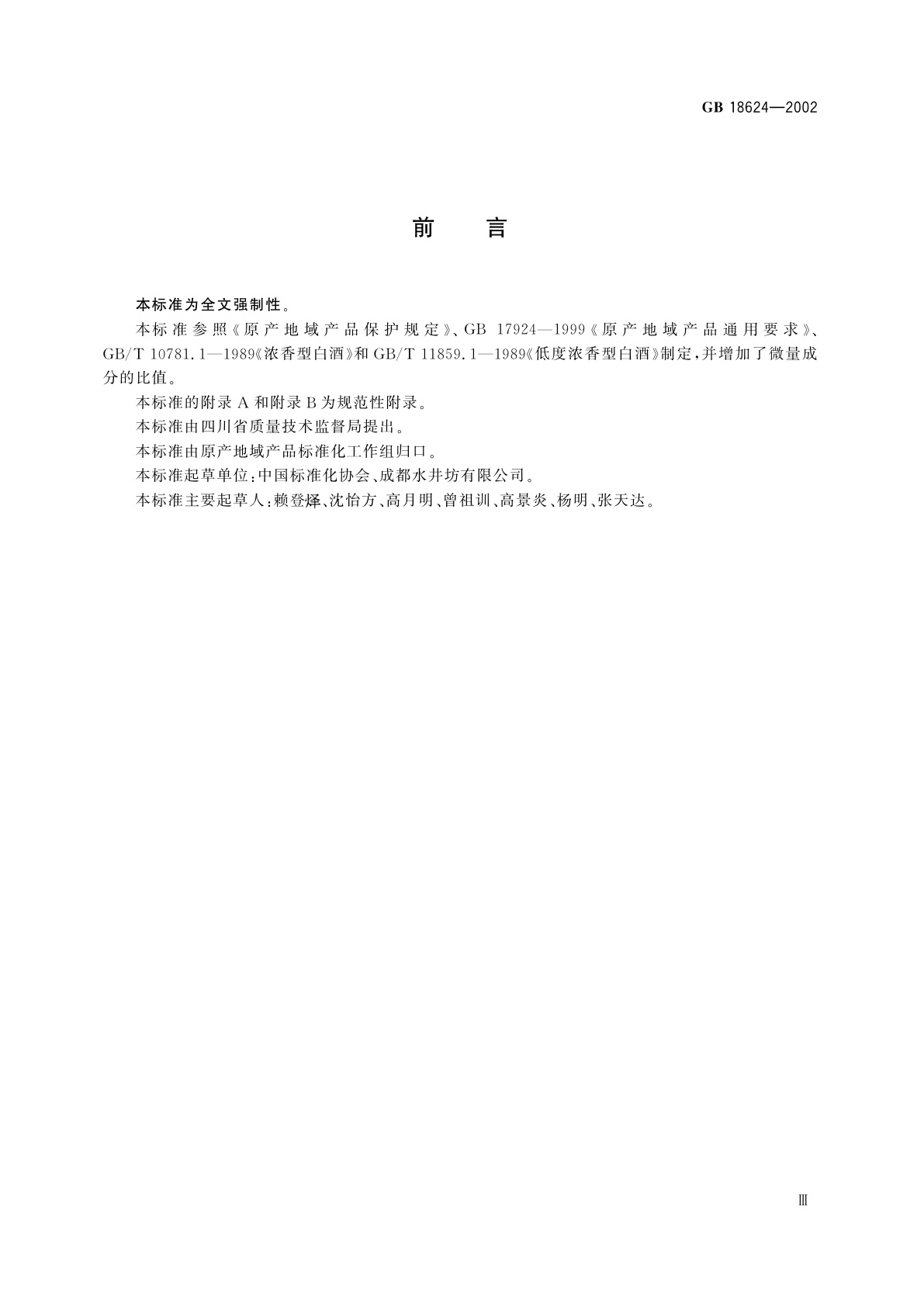 GB 18624-2002 水井坊酒