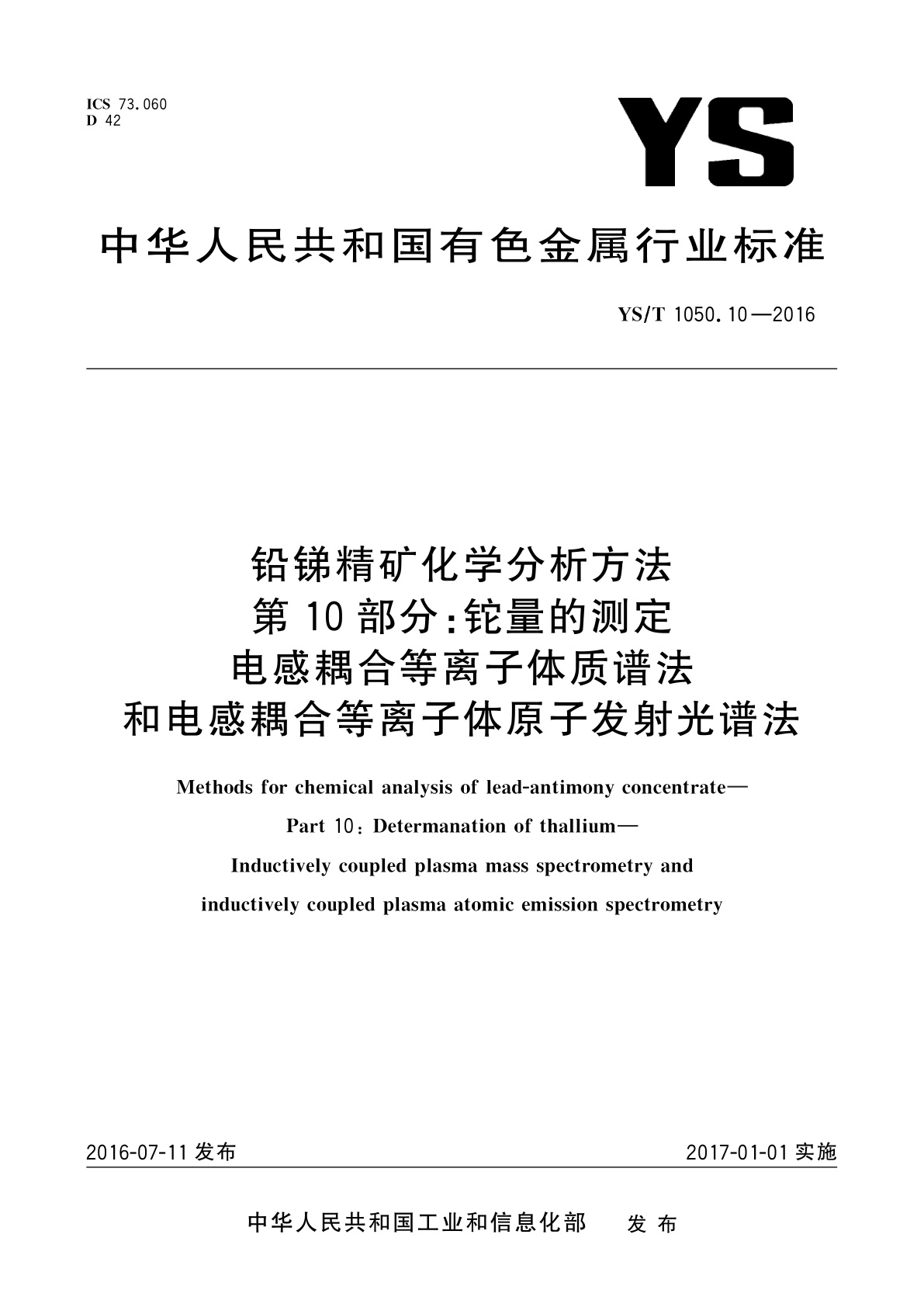 铅锑精矿化学分析方法　第10部分：铊量的测定　电感耦合等离子体质谱法和电感耦合等离子体原子发射光谱法.pdf
