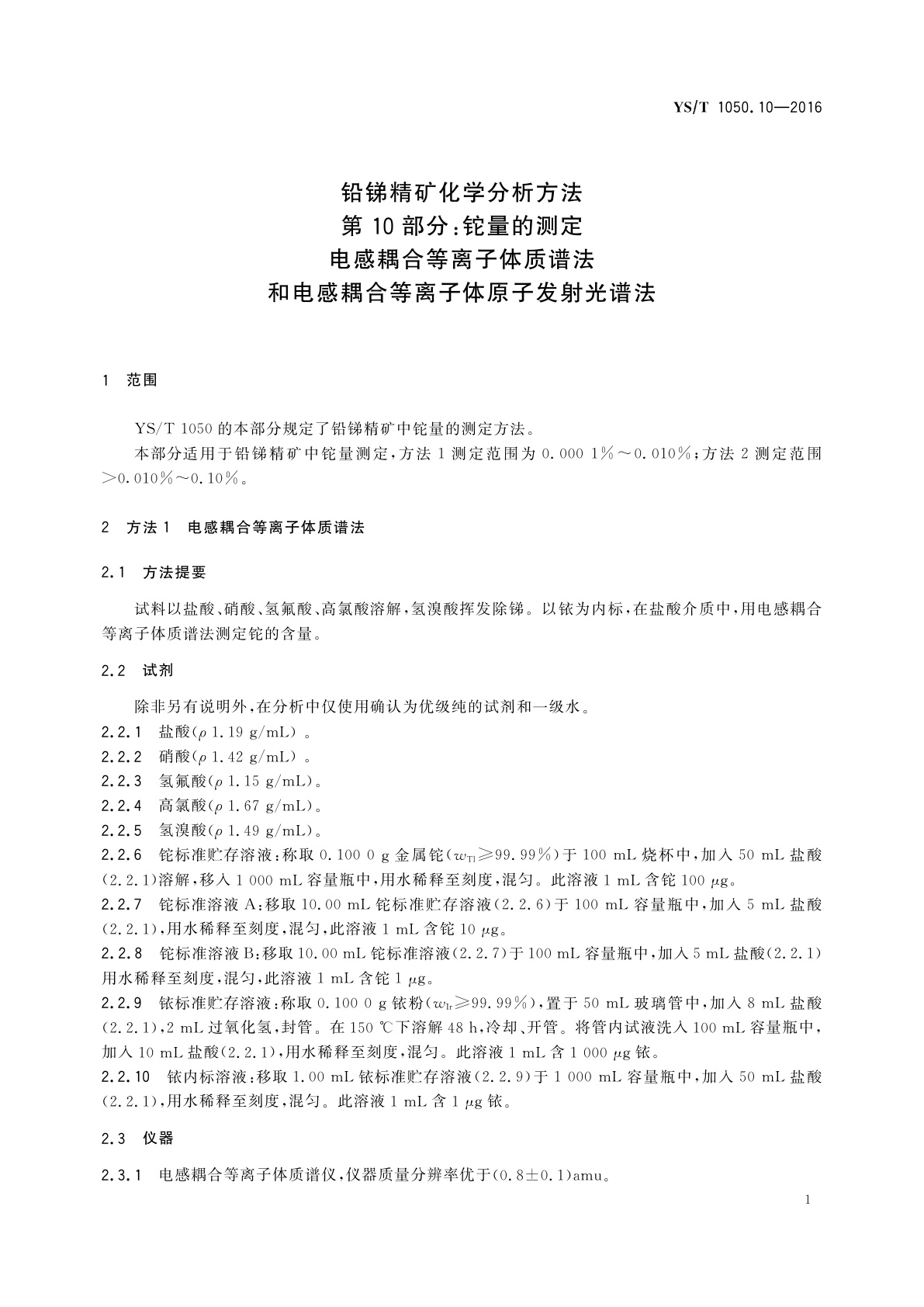YS/T 1050.10-2016 铅锑精矿化学分析方法　第10部分：铊量的测定　电感耦合等离子体质谱法和电感耦合等离子体原子发射光谱法