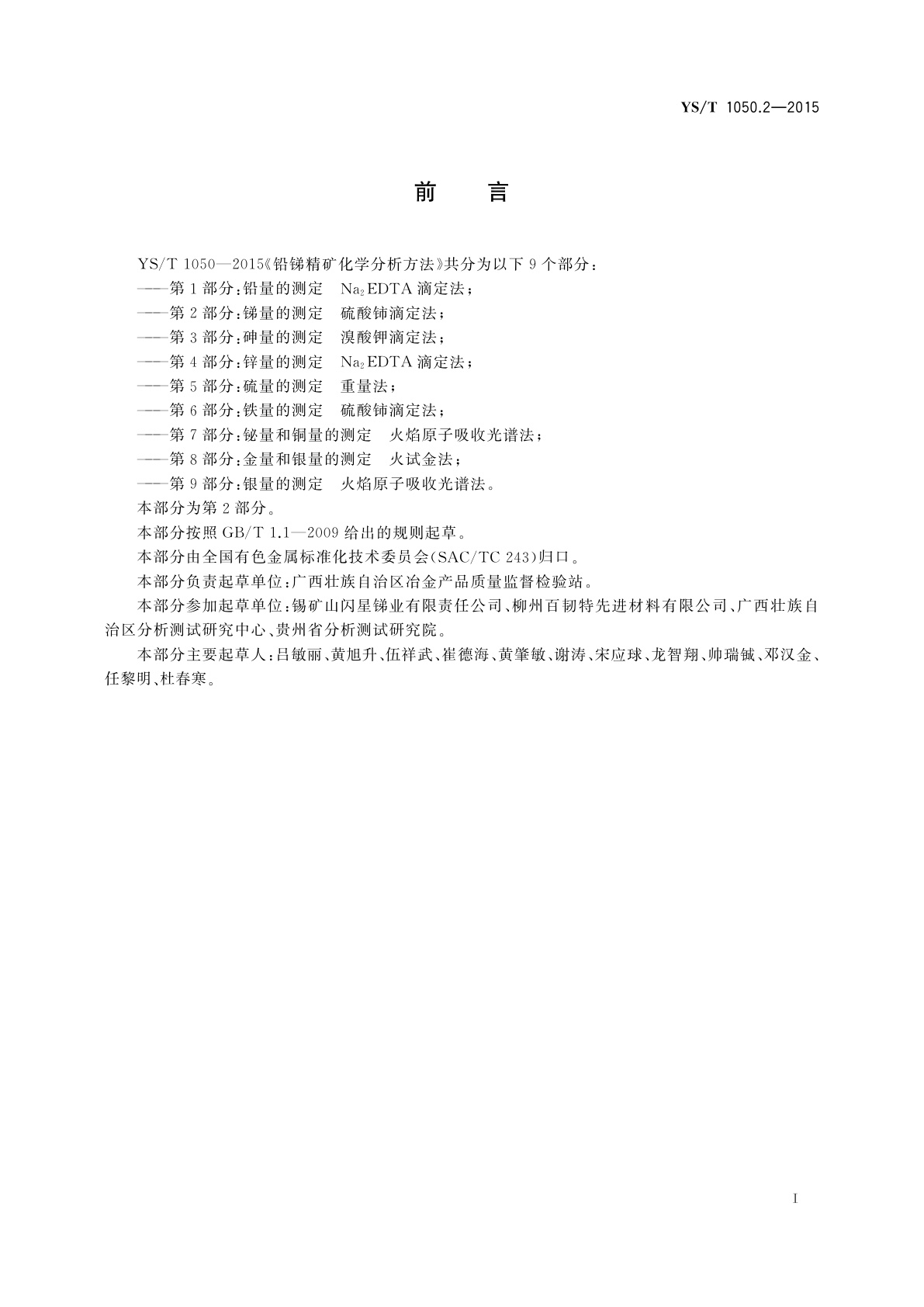 YS/T 1050.2-2015 铅锑精矿化学分析方法　第2部分：锑量的测定　硫酸铈滴定法