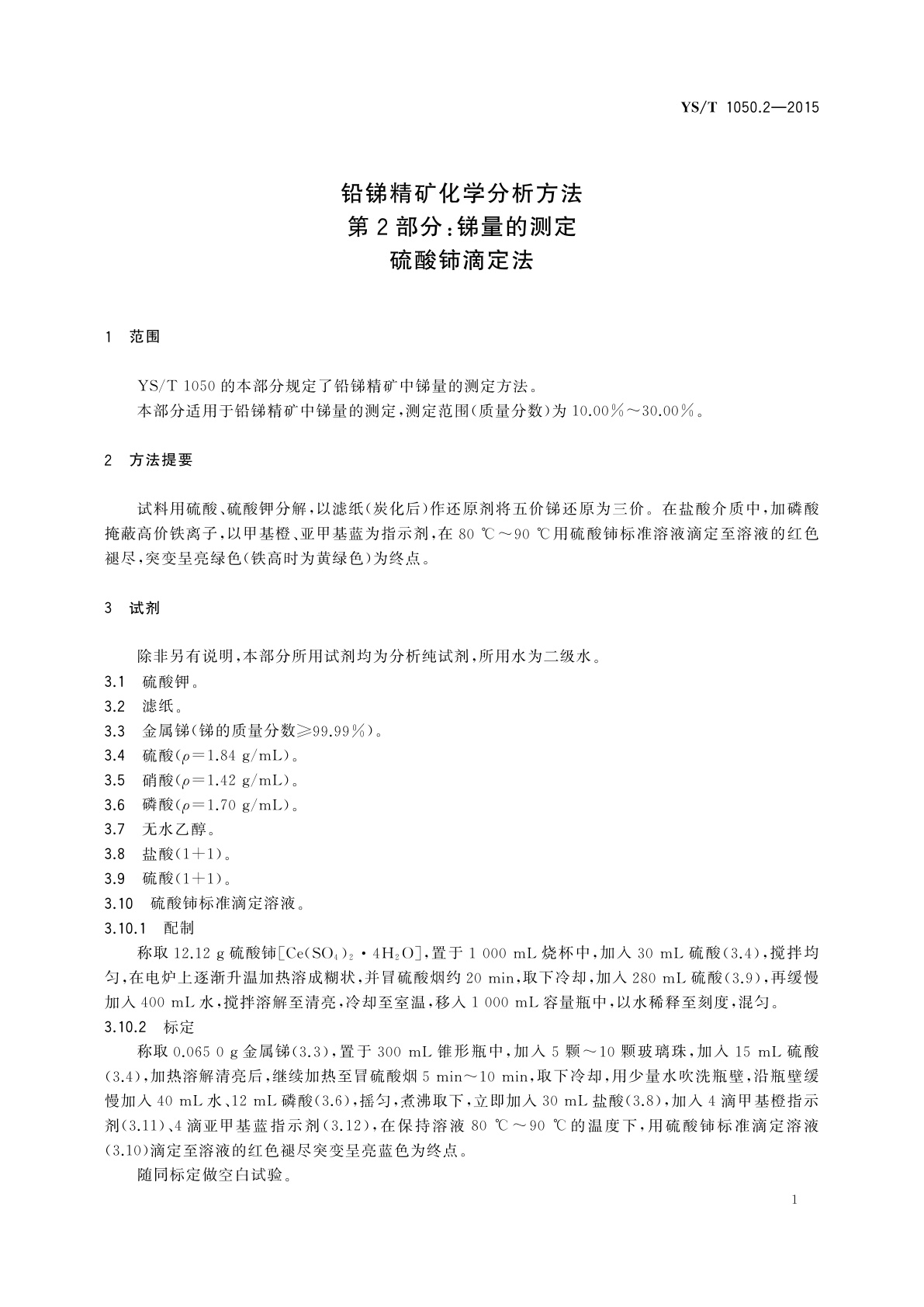 YS/T 1050.2-2015 铅锑精矿化学分析方法　第2部分：锑量的测定　硫酸铈滴定法