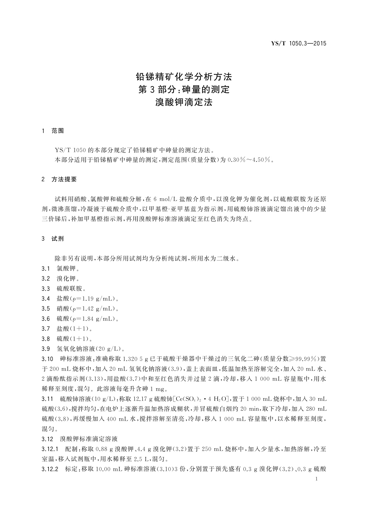 YS/T 1050.3-2015 铅锑精矿化学分析方法　第3部分：砷量的测定　溴酸钾滴定法