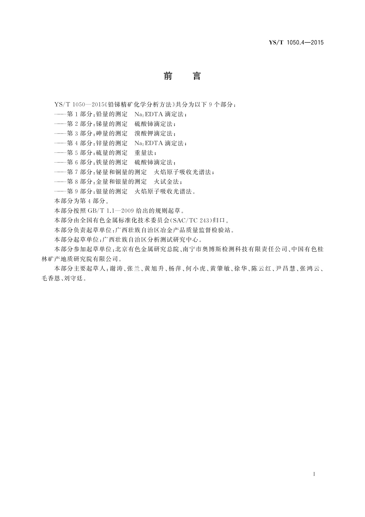 YS/T 1050.4-2015 铅锑精矿化学分析方法　第4部分：锌量的测定　Na2EDTA滴定法