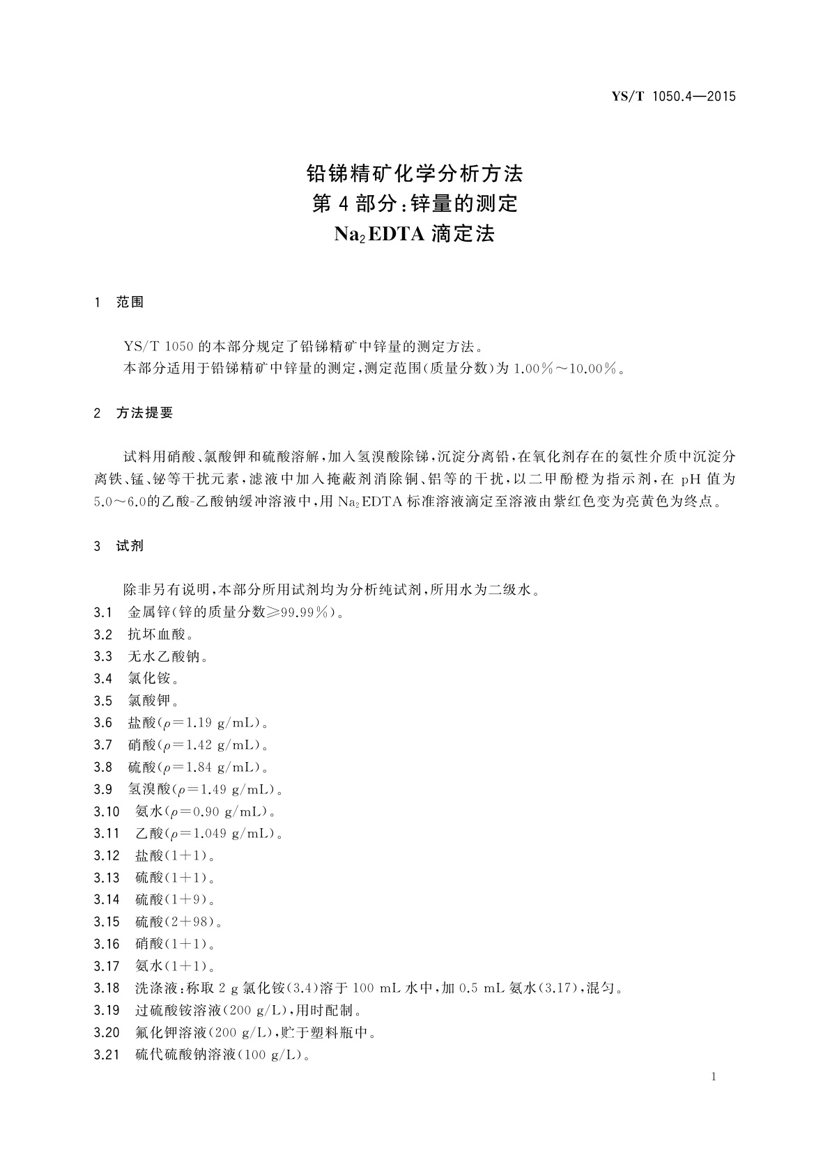 YS/T 1050.4-2015 铅锑精矿化学分析方法　第4部分：锌量的测定　Na2EDTA滴定法