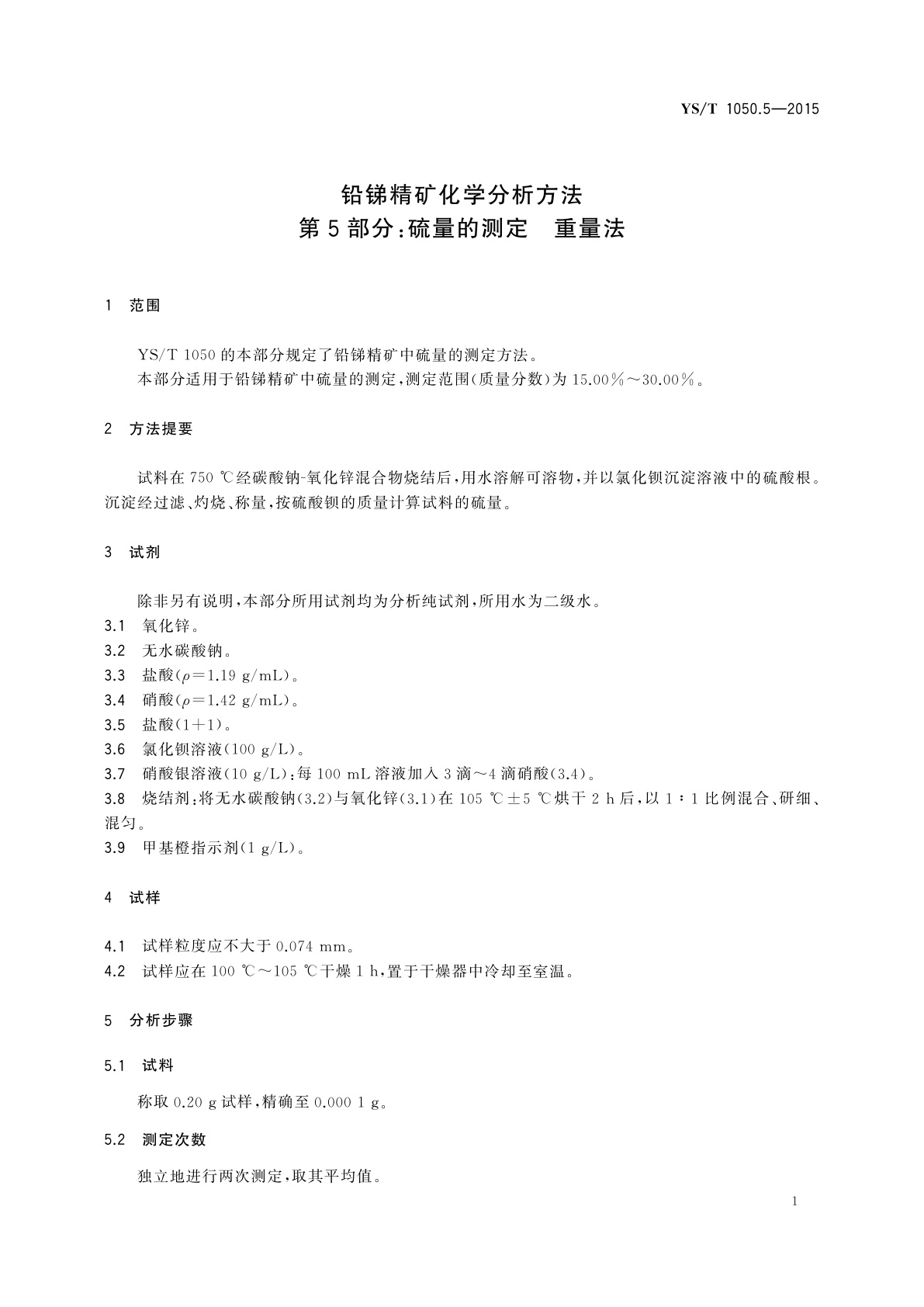 YS/T 1050.5-2015 铅锑精矿化学分析方法　第5部分：硫量的测定 重量法