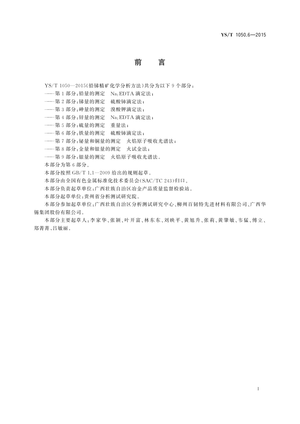 YS/T 1050.6-2015 铅锑精矿化学分析方法　第6部分：铁量的测定　硫酸铈滴定法