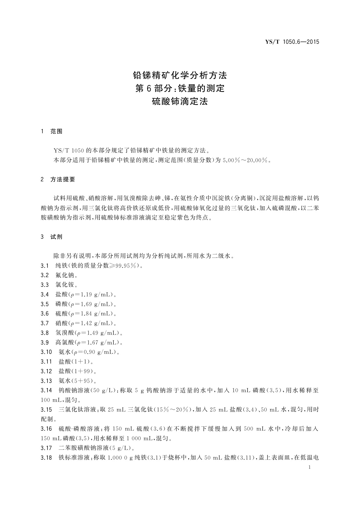 YS/T 1050.6-2015 铅锑精矿化学分析方法　第6部分：铁量的测定　硫酸铈滴定法