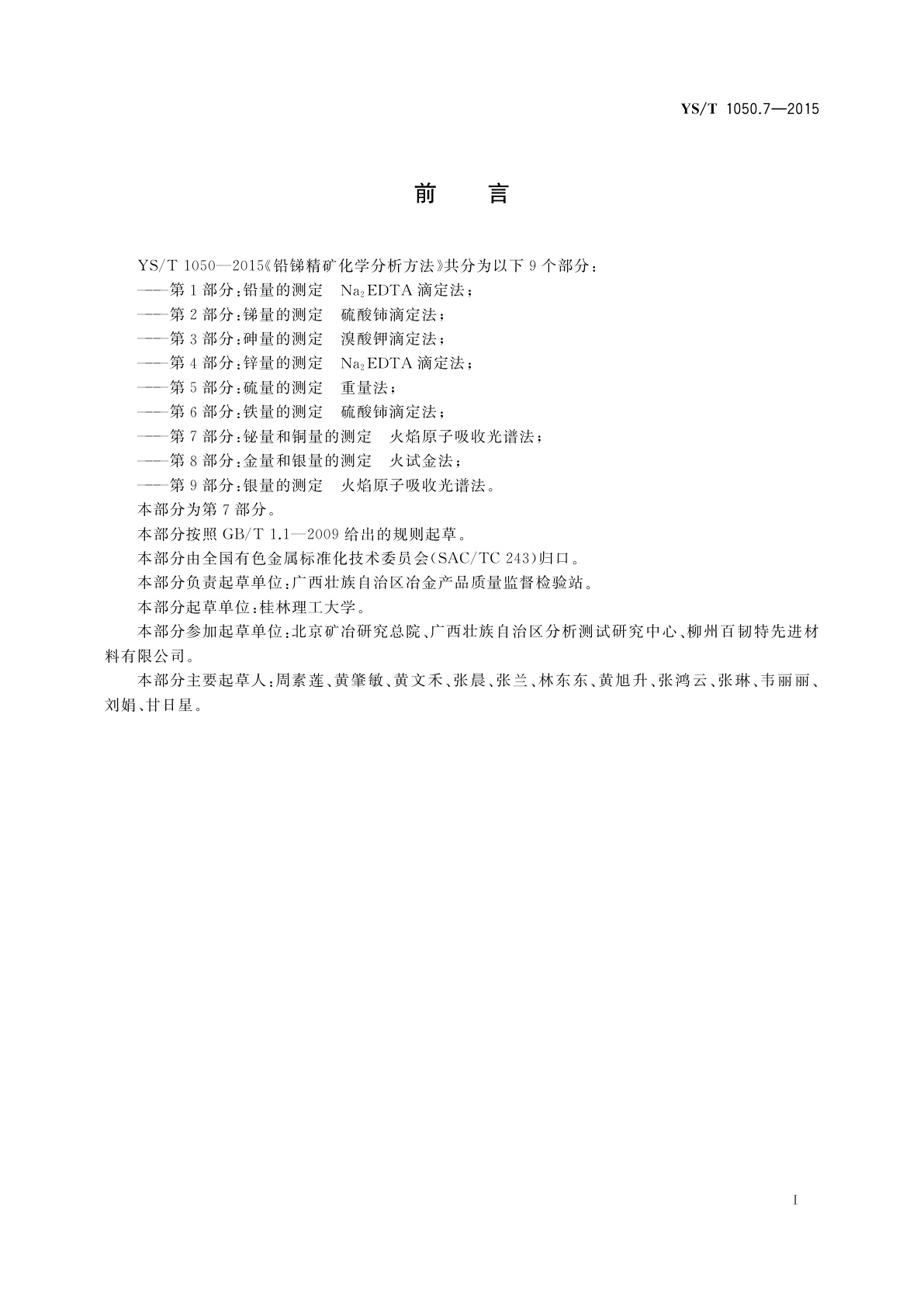 YS/T 1050.7-2015 铅锑精矿化学分析方法　第7部分：铋量和铜量的测定 　火焰原子吸收光谱法