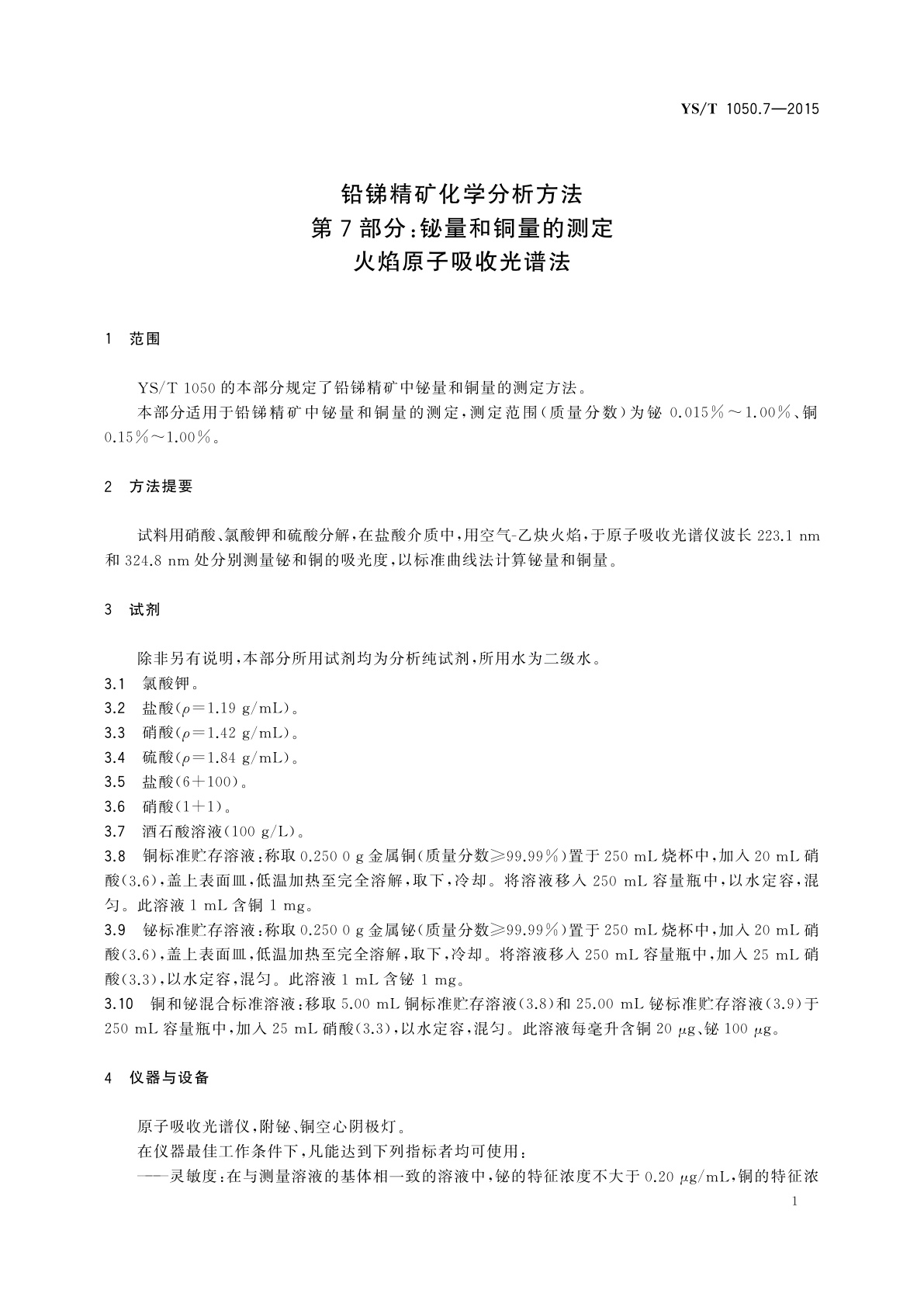 YS/T 1050.7-2015 铅锑精矿化学分析方法　第7部分：铋量和铜量的测定 　火焰原子吸收光谱法