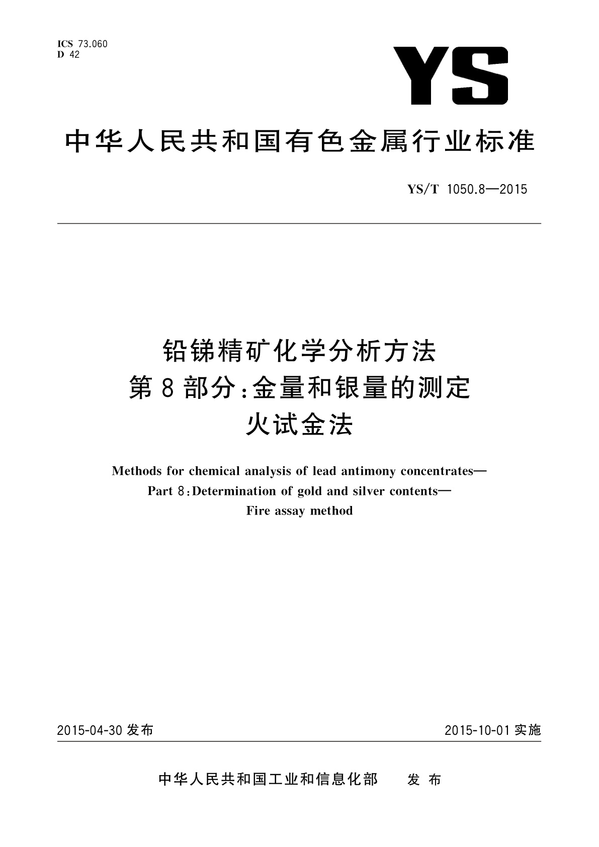 铅锑精矿化学分析方法　第8部分：金量和银量的测定　火试金法.pdf
