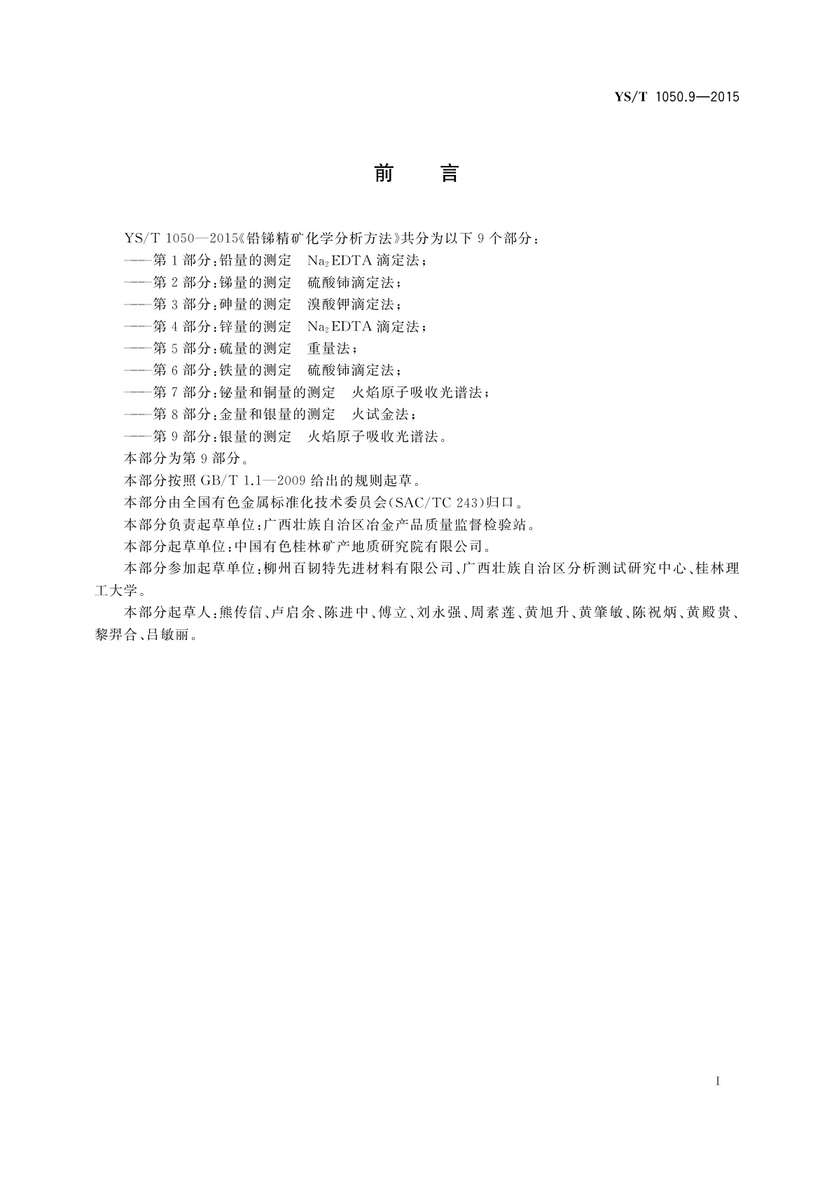 YS/T 1050.9-2015 铅锑精矿化学分析方法　第9部分：银量的测定　火焰原子吸收光谱法