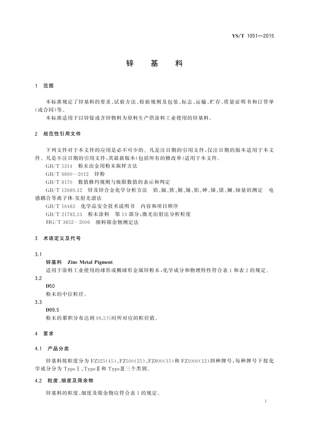 YS/T 1051-2015 锌基料
