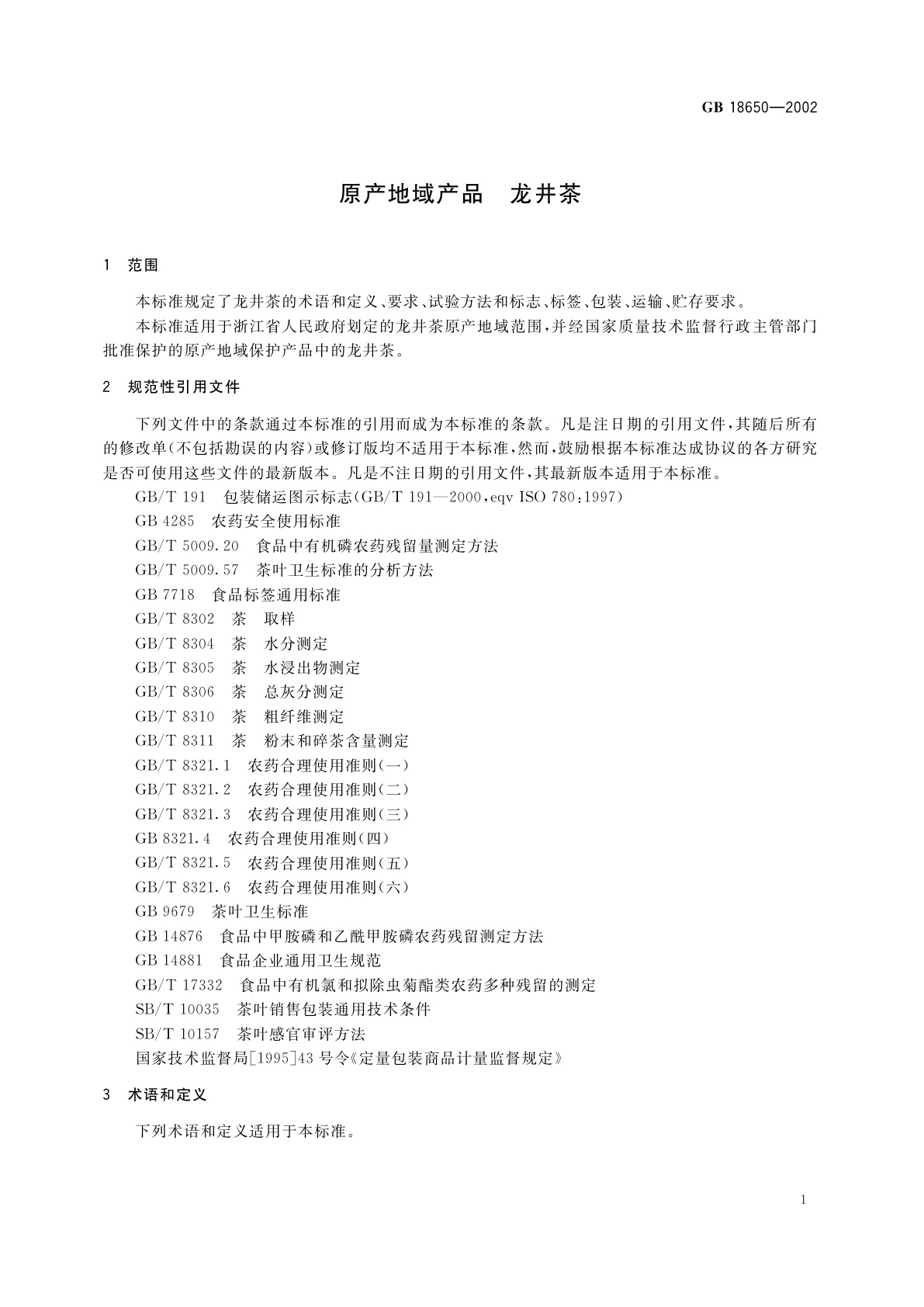 GB 18650-2002 原产地域产品　龙井茶