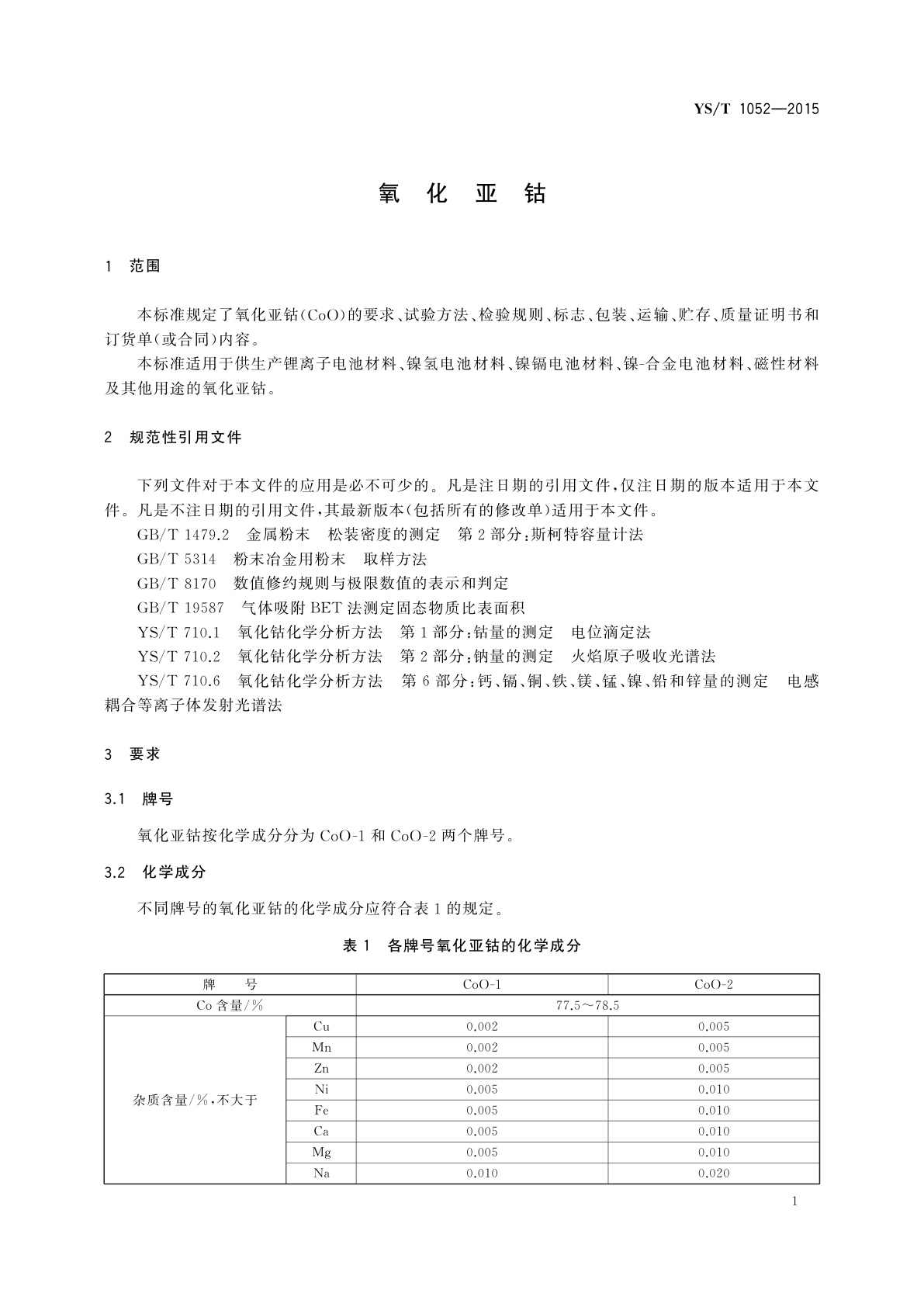 YS/T 1052-2015 氧化亚钴
