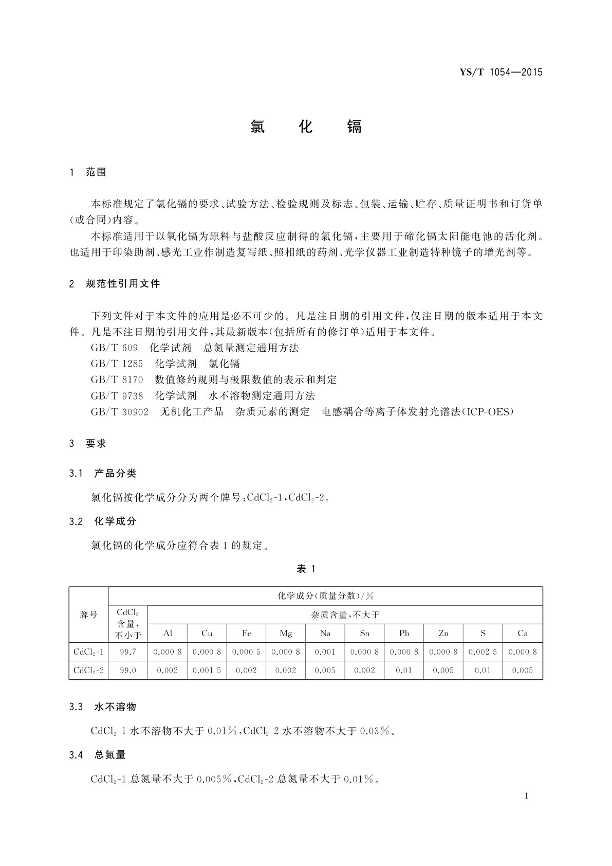 YS/T 1054-2015 氯化镉