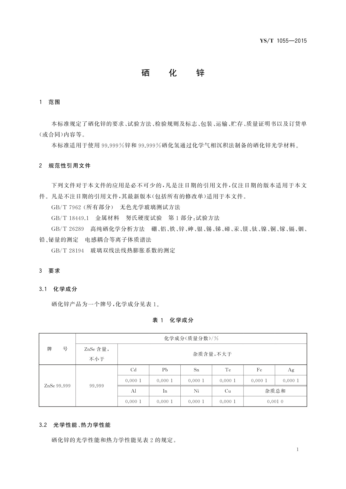 YS/T 1055-2015 硒化锌