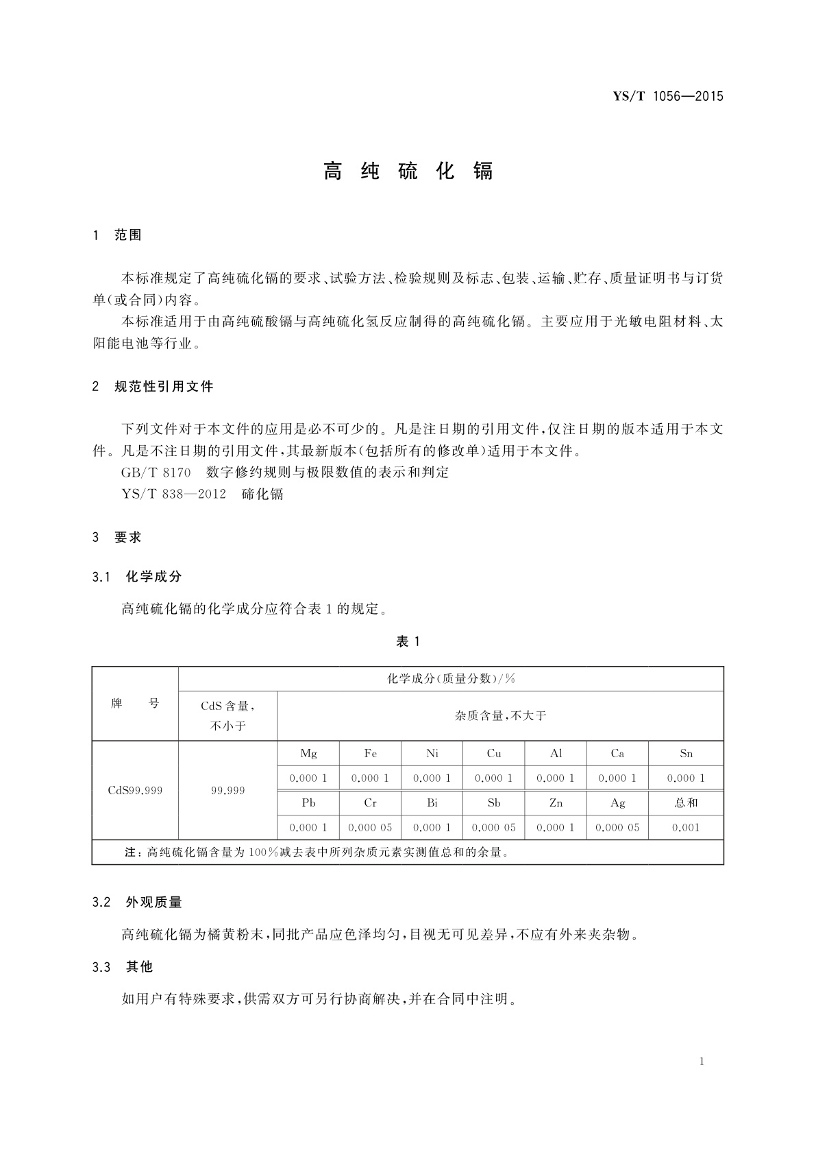 YS/T 1056-2015 高纯硫化镉