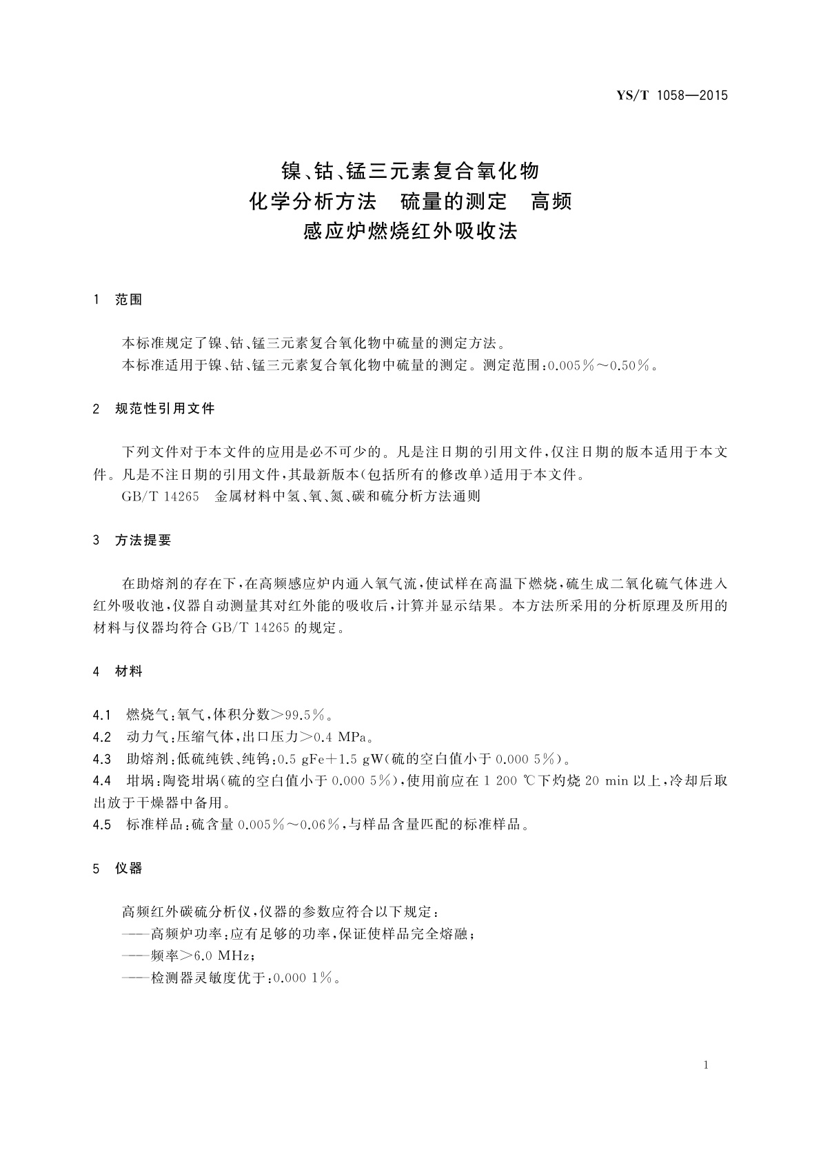 YS/T 1058-2015 镍、钴、锰三元素复合氧化物化学分析方法　硫量的测定　高频感应炉燃烧红外吸收法