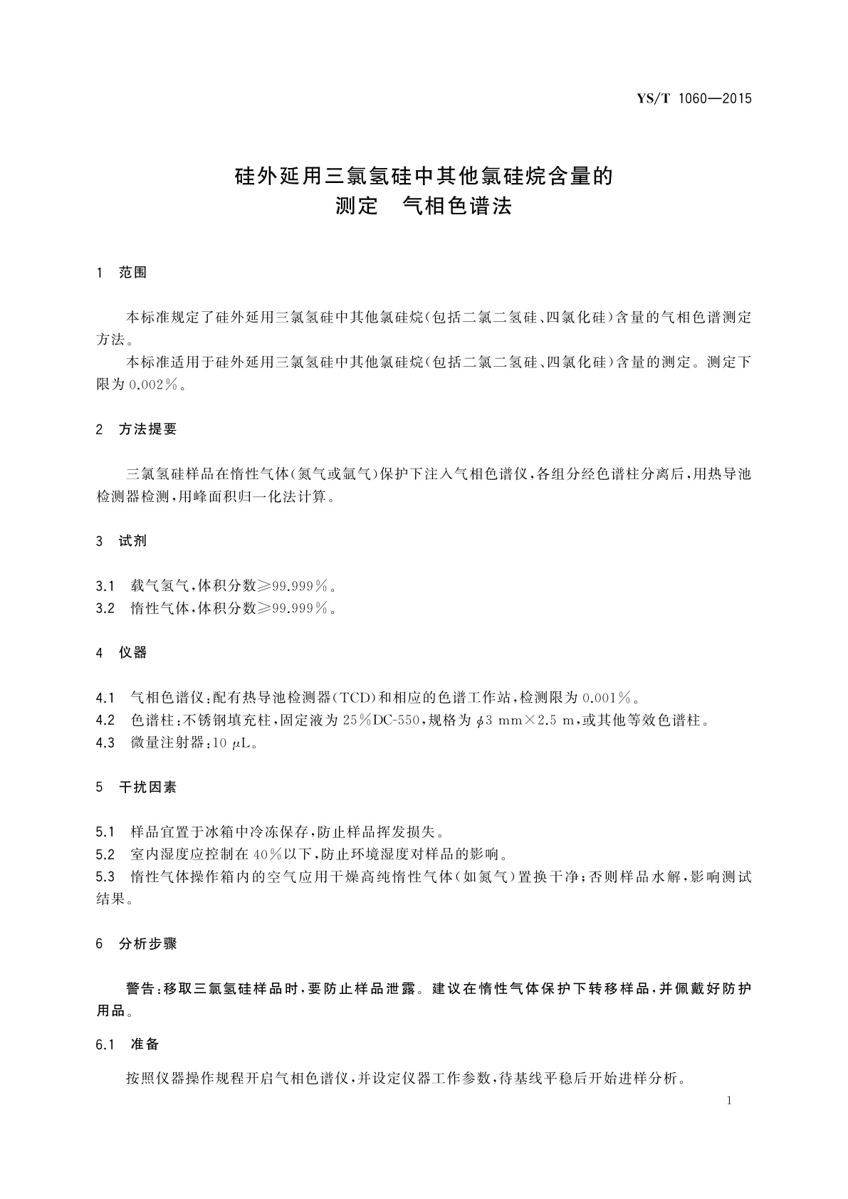 YS/T 1060-2015 硅外延用三氯氢硅中其他氯硅烷含量的测定　气相色谱法