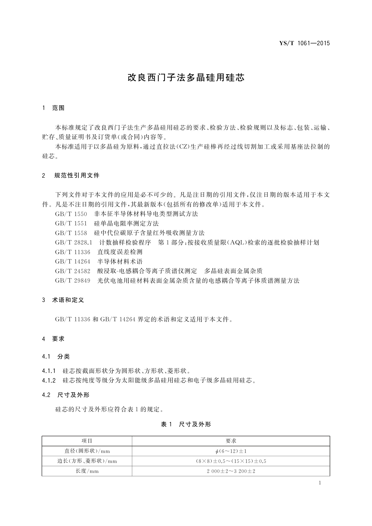 YS/T 1061-2015 改良西门子法多晶硅用硅芯
