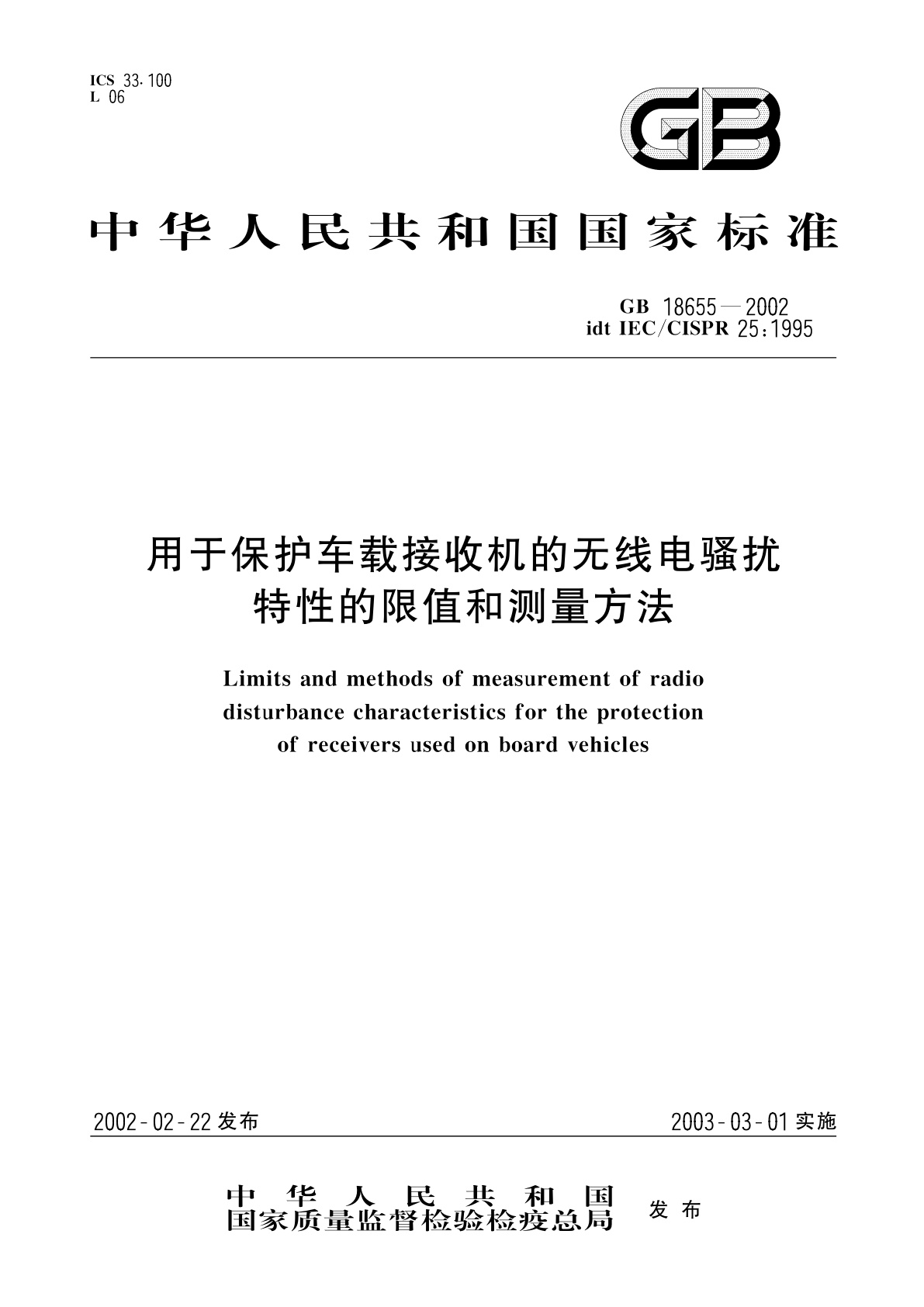 GB 18655-2002 用于保护车载接收机的无线电骚扰特性的限值和测量方法