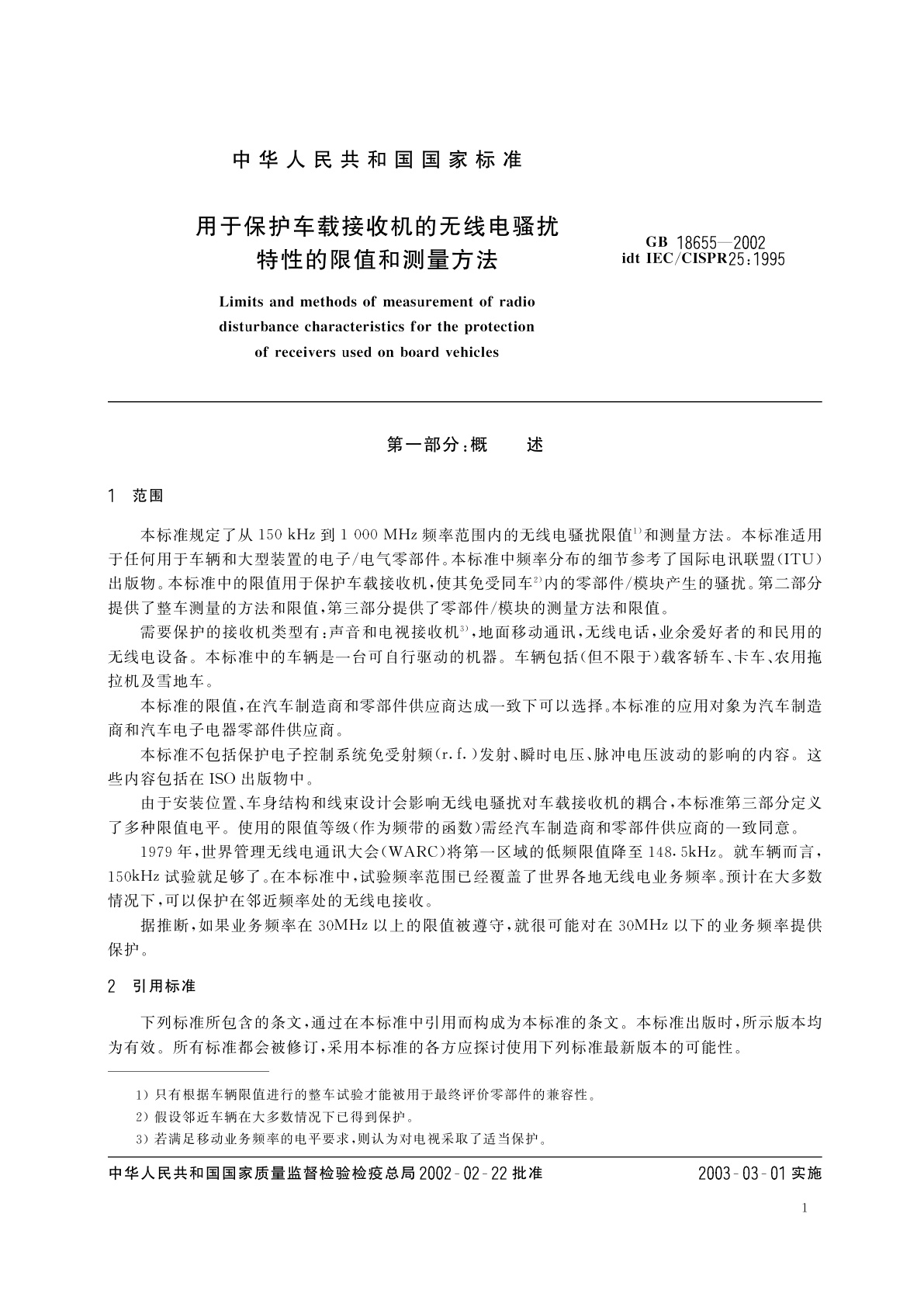 GB 18655-2002 用于保护车载接收机的无线电骚扰特性的限值和测量方法