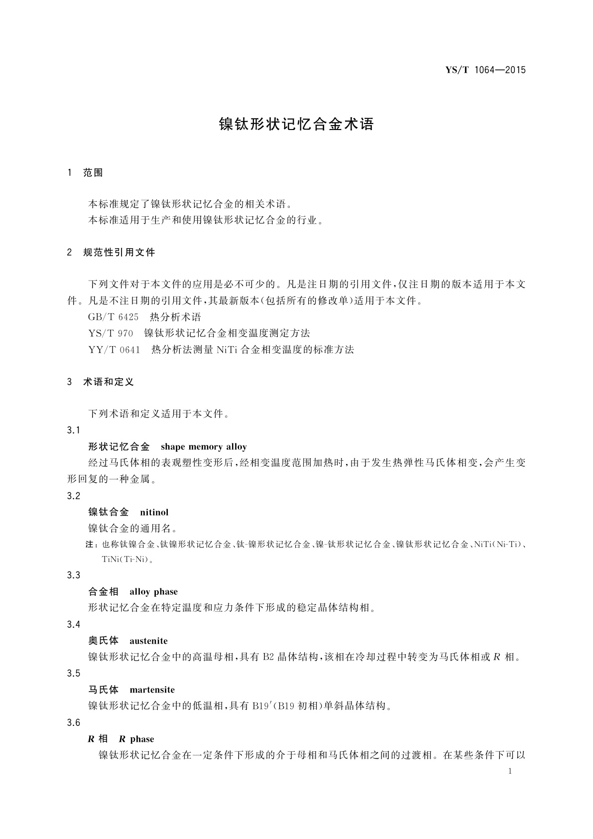 YS/T 1064-2015 镍钛形状记忆合金术语