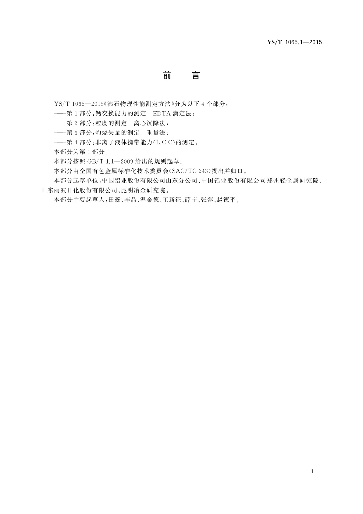 YS/T 1065.1-2015 沸石物理性能测定方法　第1部分：钙交换能力的测定　EDTA滴定法