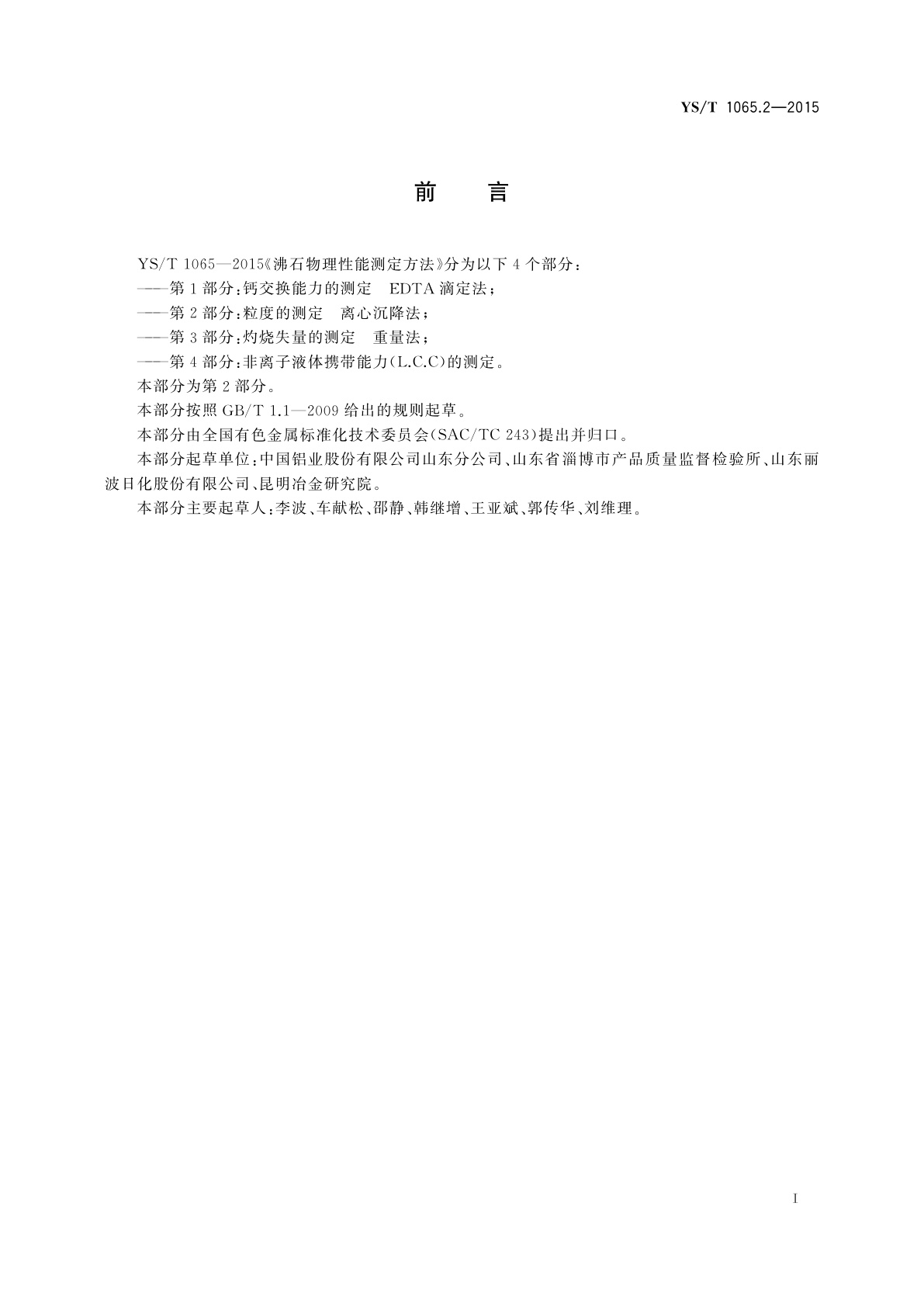 YS/T 1065.2-2015 沸石物理性能测定方法　第2部分：粒度的测定　离心沉降法