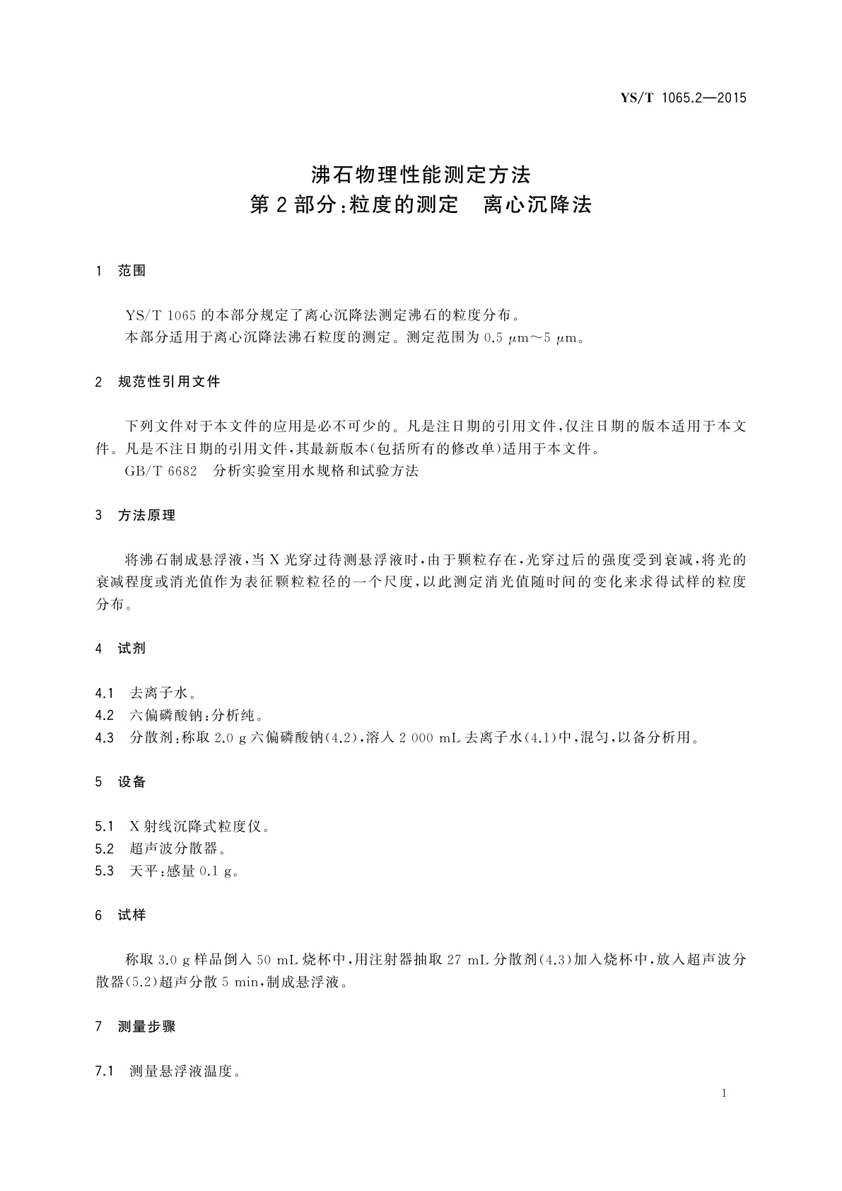 YS/T 1065.2-2015 沸石物理性能测定方法　第2部分：粒度的测定　离心沉降法