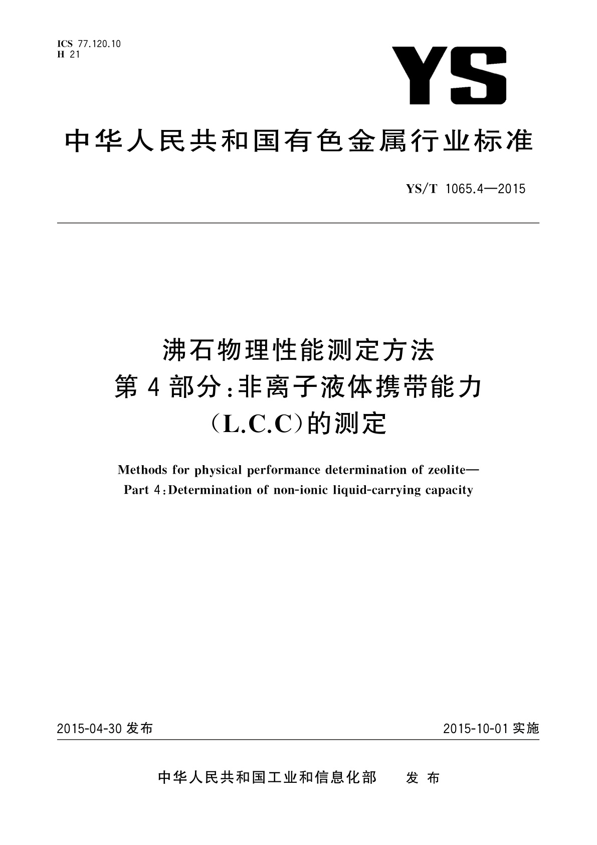 沸石物理性能测定方法　第4部分：非离子液体携带能力(L.C.C)的测定.pdf