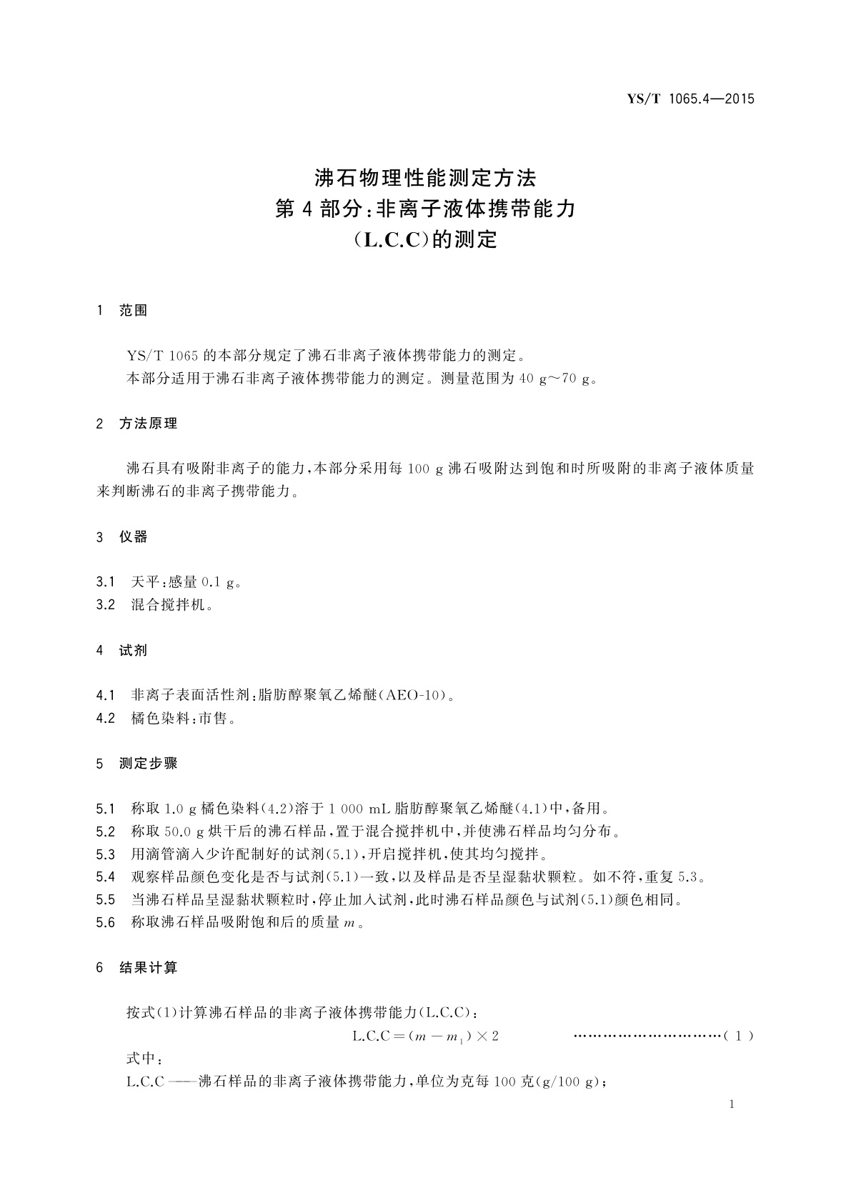 YS/T 1065.4-2015 沸石物理性能测定方法　第4部分：非离子液体携带能力(L.C.C)的测定