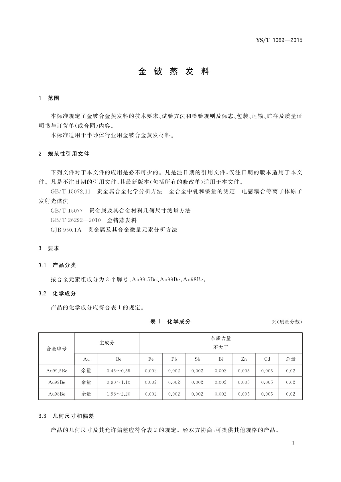 YS/T 1069-2015 金铍蒸发料