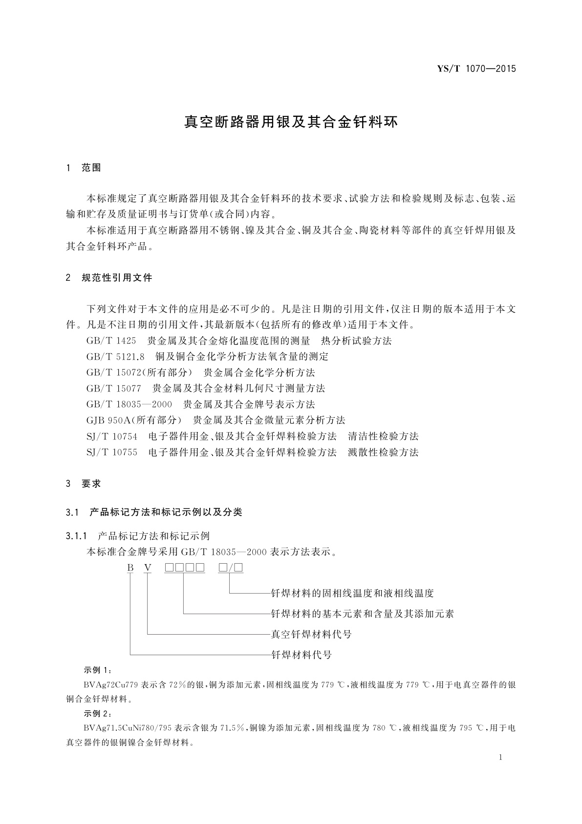 YS/T 1070-2015 真空断路器用银及其合金钎料环