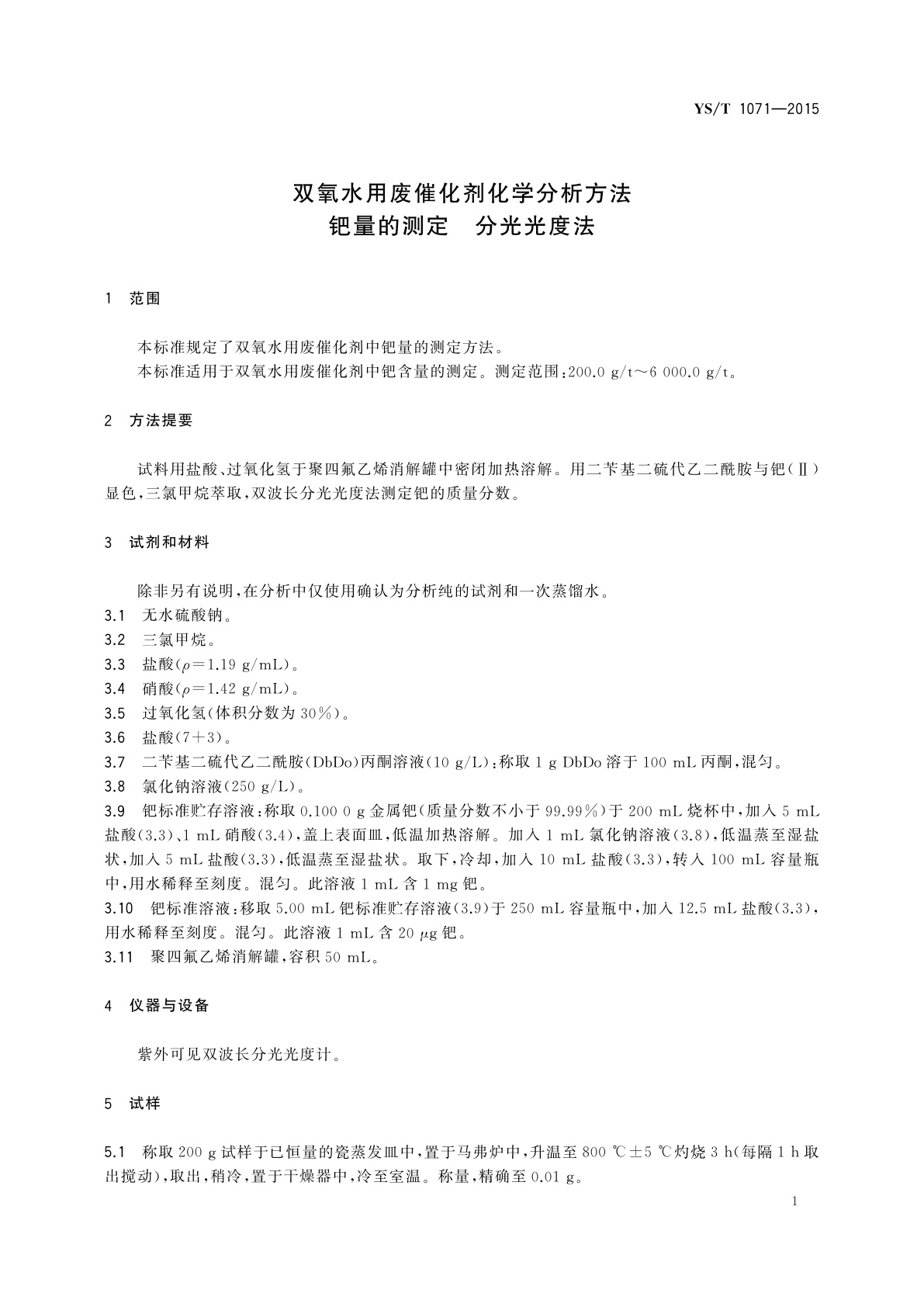 YS/T 1071-2015 双氧水用废催化剂化学分析方法　钯量的测定　分光光度法