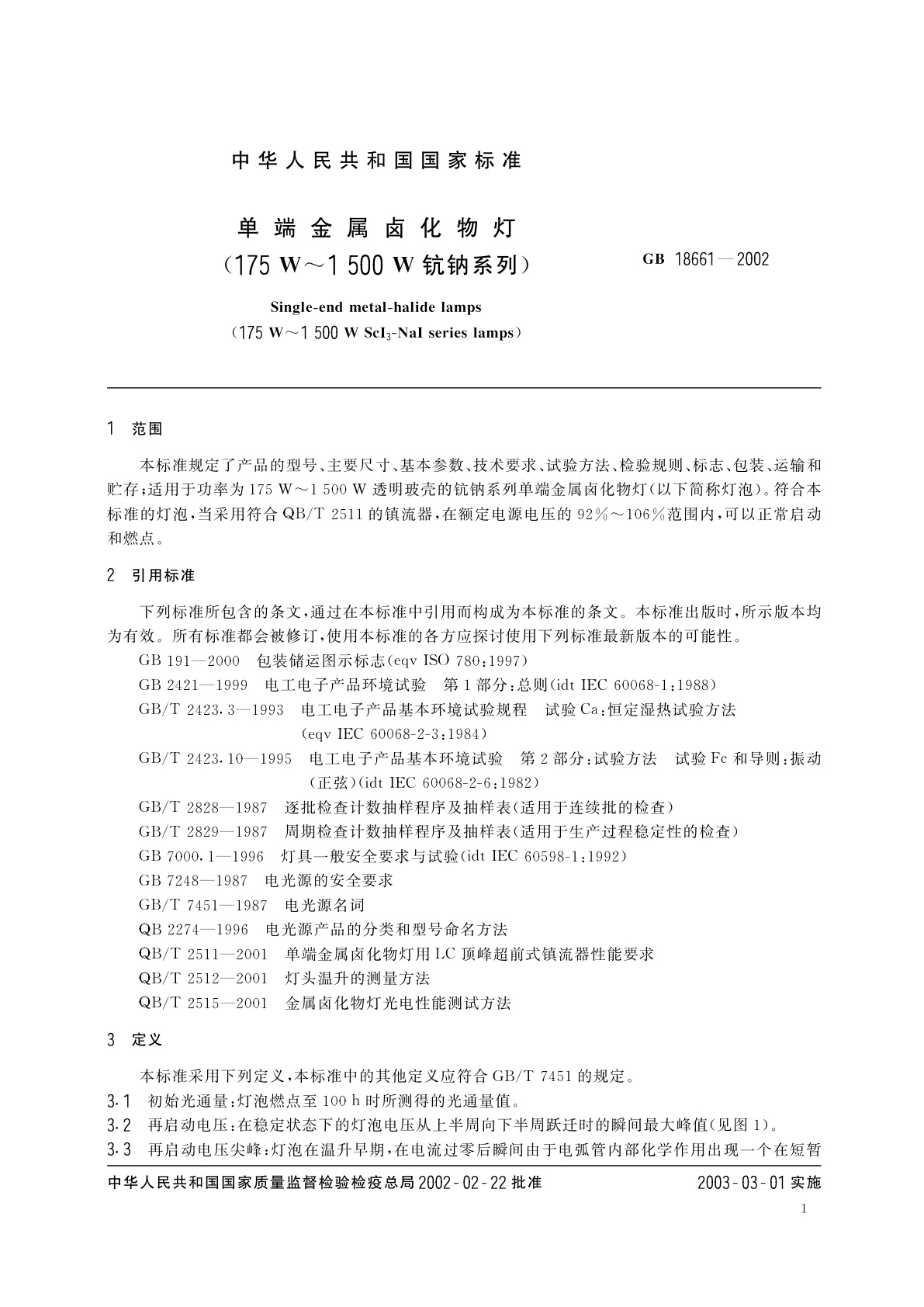 GB 18661-2002 单端金属卤化物灯(175W～1500W钪钠系列)