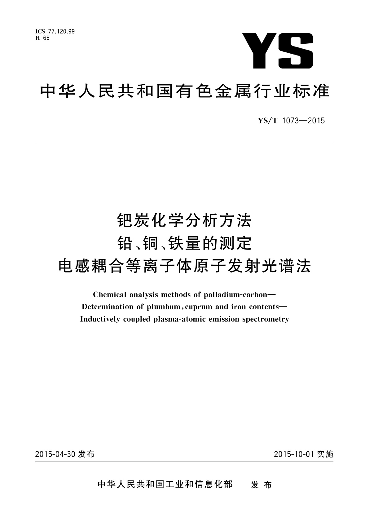 钯炭化学分析方法　铅、铜、铁量的测定　电感耦合等离子体原子发射光谱法.pdf