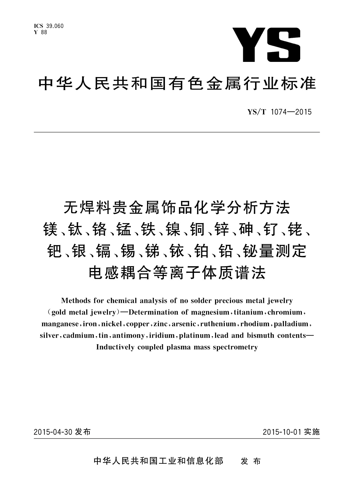无焊料贵金属饰品化学分析方法　镁、钛、铬、锰、铁、镍、铜、锌、砷、钌、铑、钯、银、镉、锡、锑、铱、铂、铅、铋量测定　电感耦合等离子体质谱法.pdf
